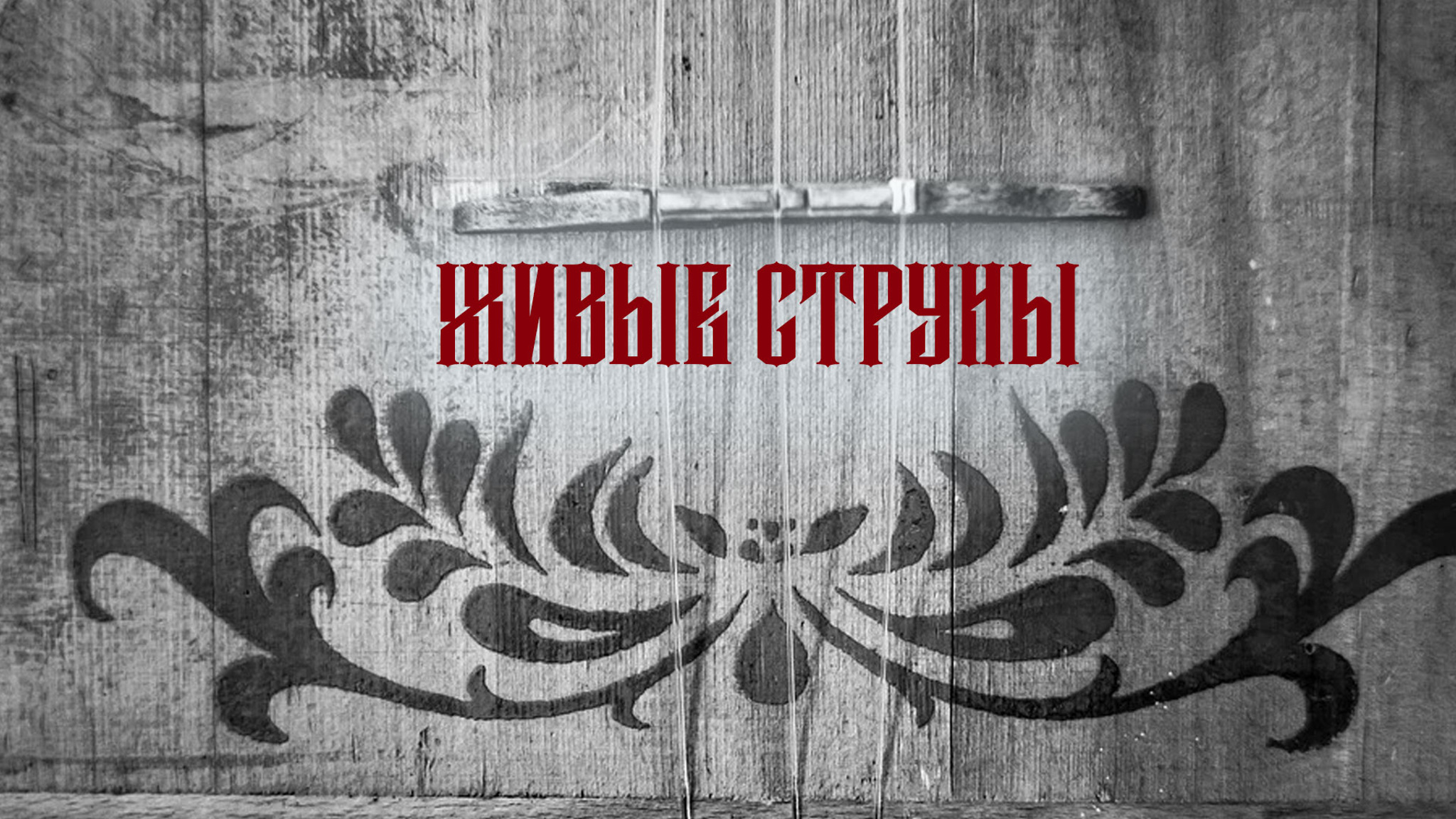 Живые струны