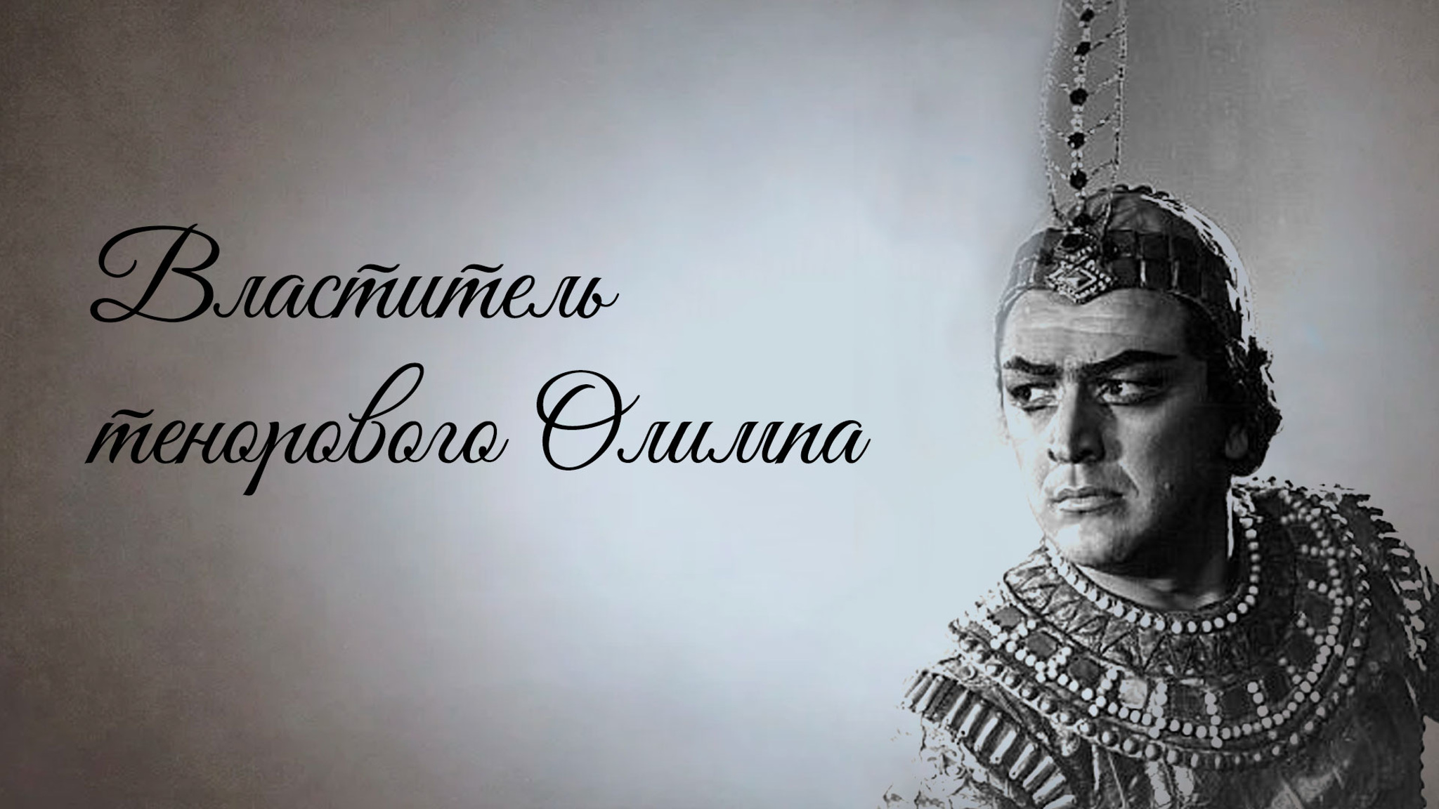 Властитель тенорового Олимпа