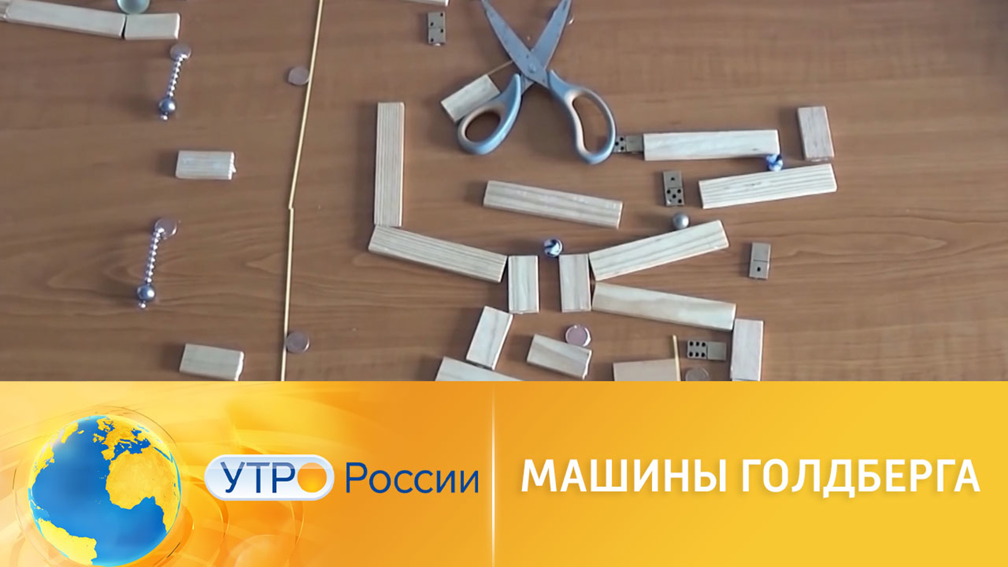 Машины Голдберга: как они работают