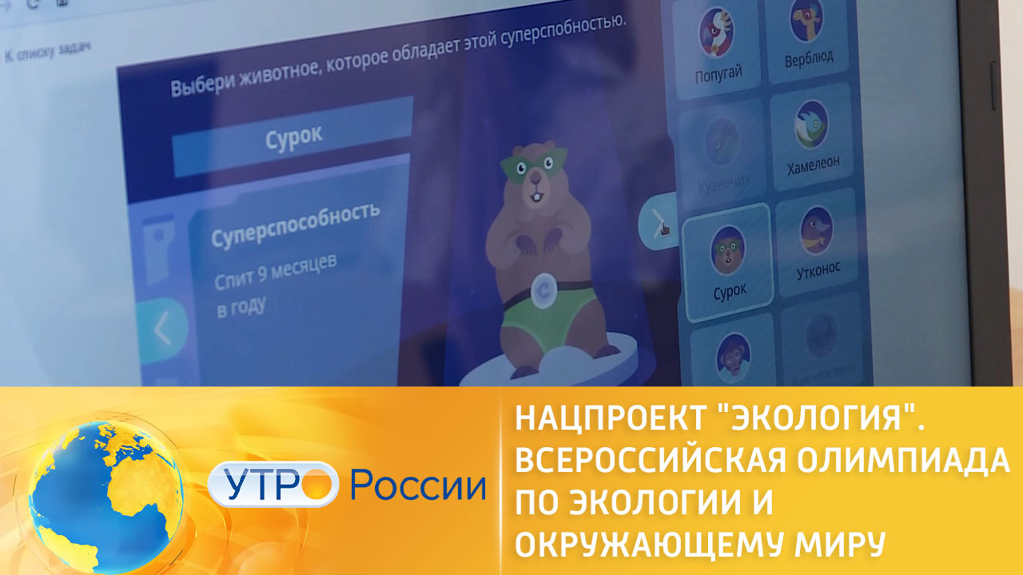 Нацпроект "Экология". Всероссийская Олимпиада по экологии