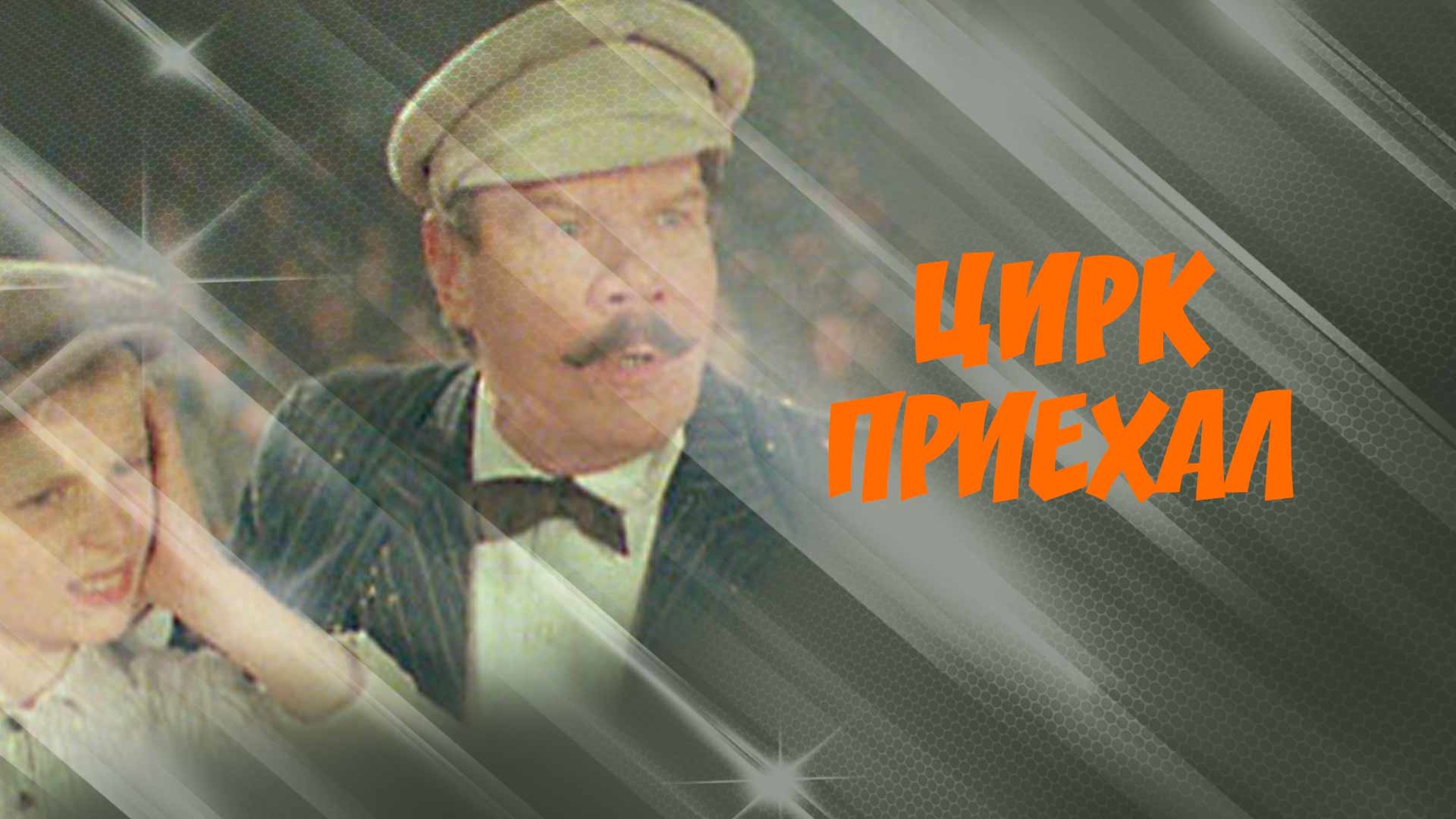 Цирк приехал