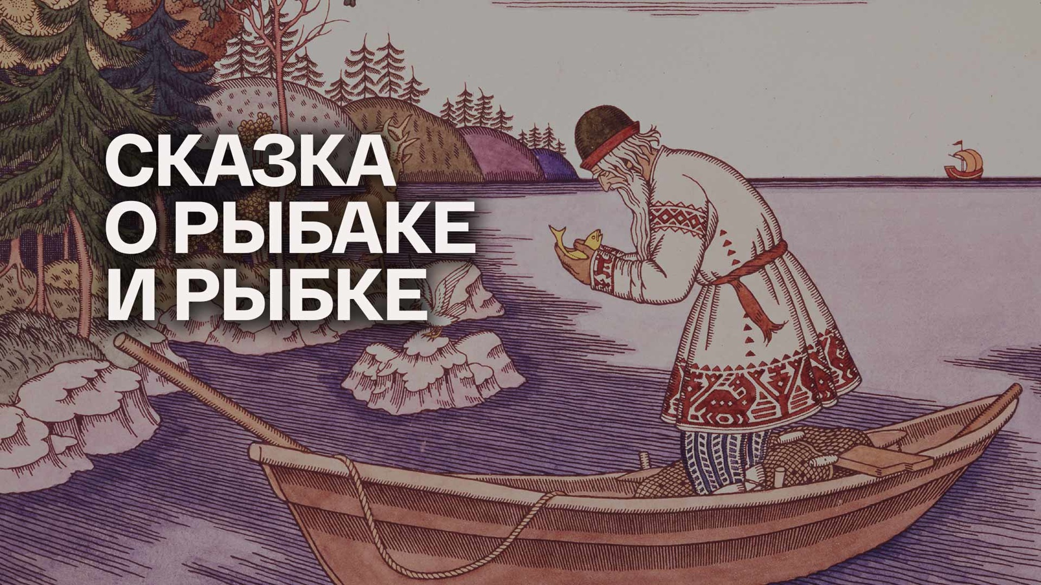 Сказка о рыбаке и рыбке