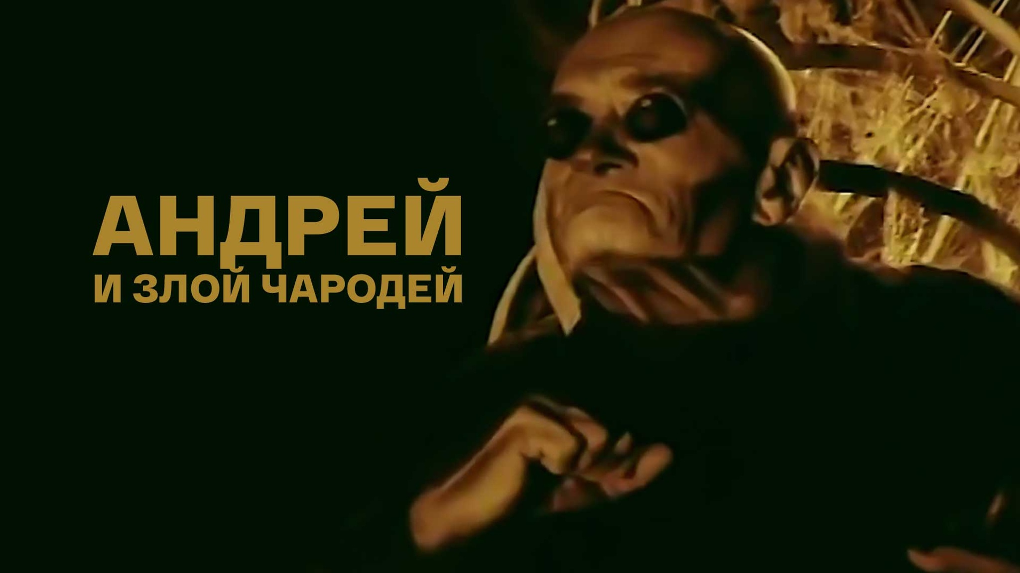 Андрей и злой чародей