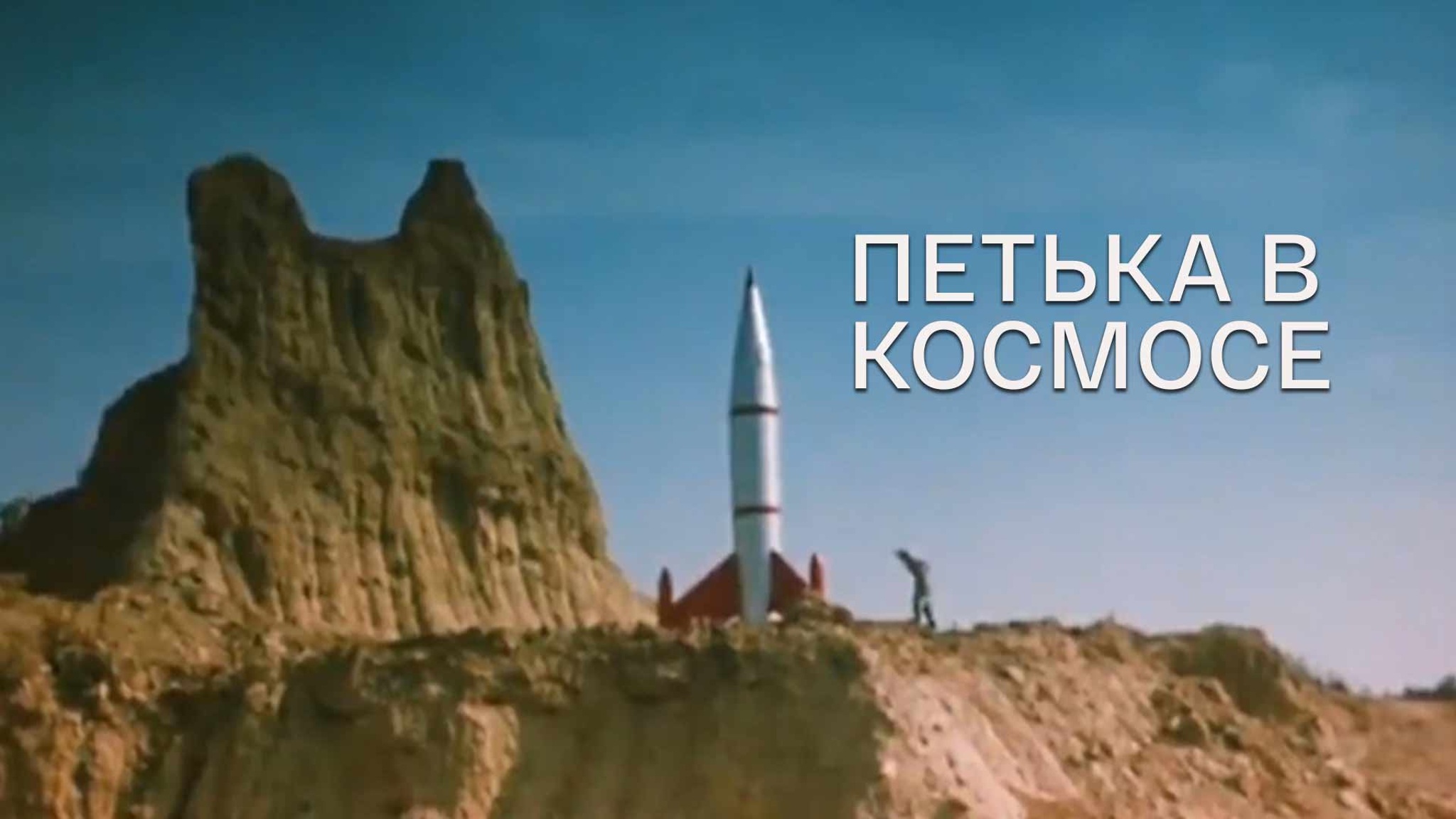 Петька в космосе