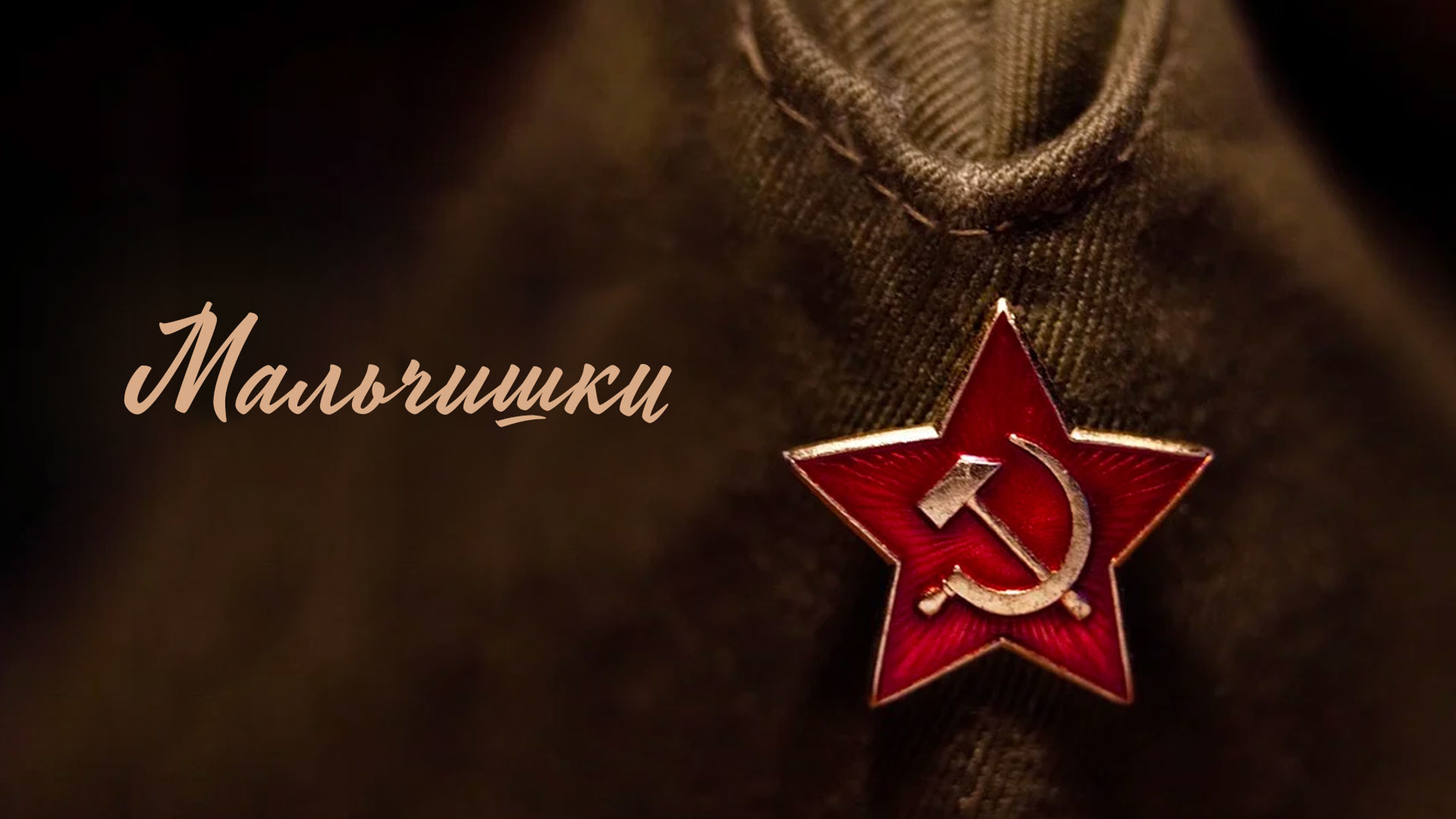 Мальчишки