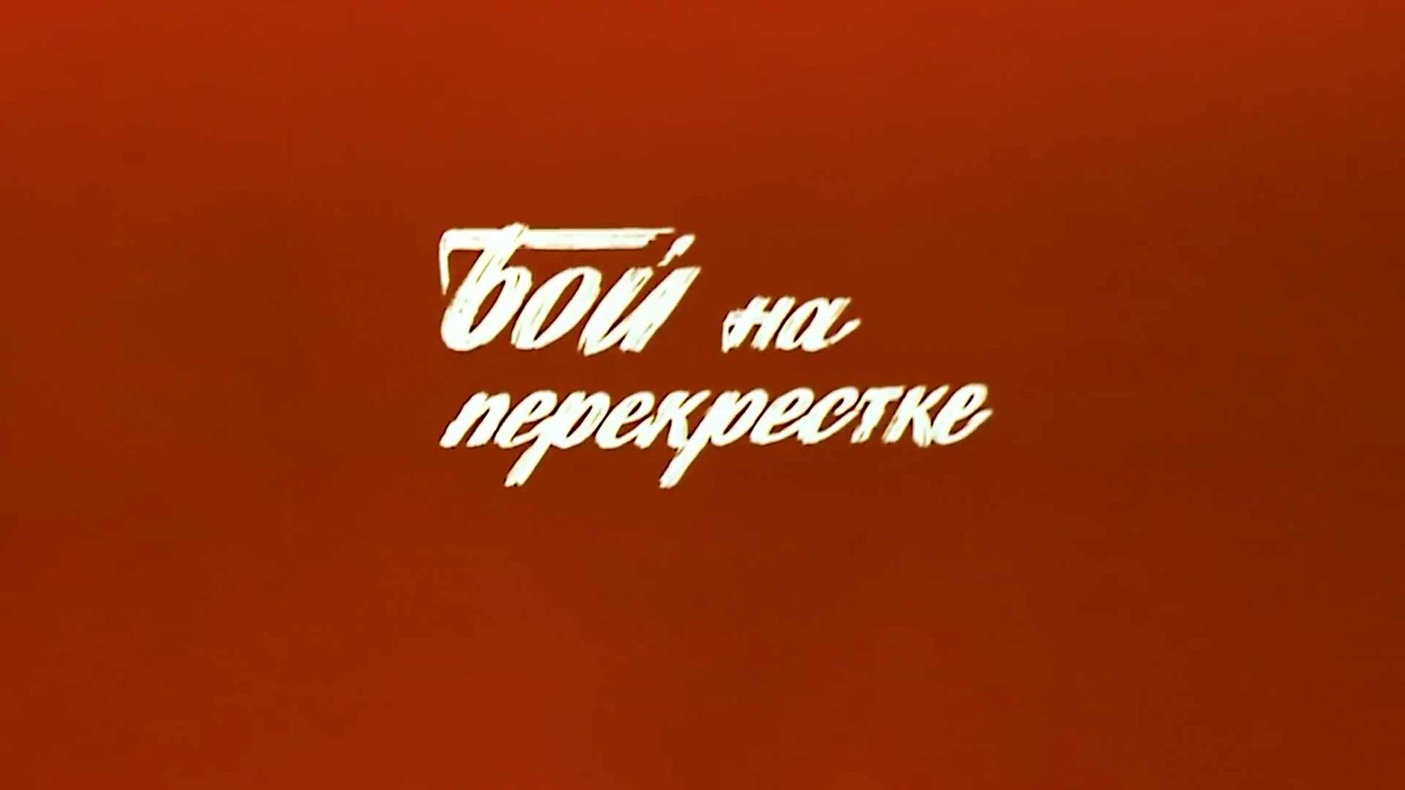 Бой на перекрестке