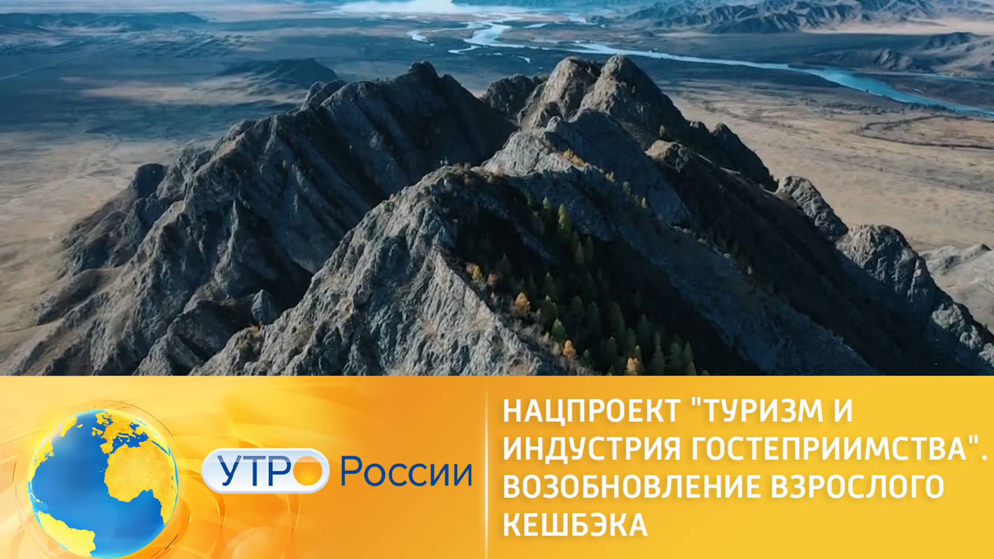 Нацпроект "Туризм и индустрия гостеприимства". Возобновление "взрослого" кешбэка