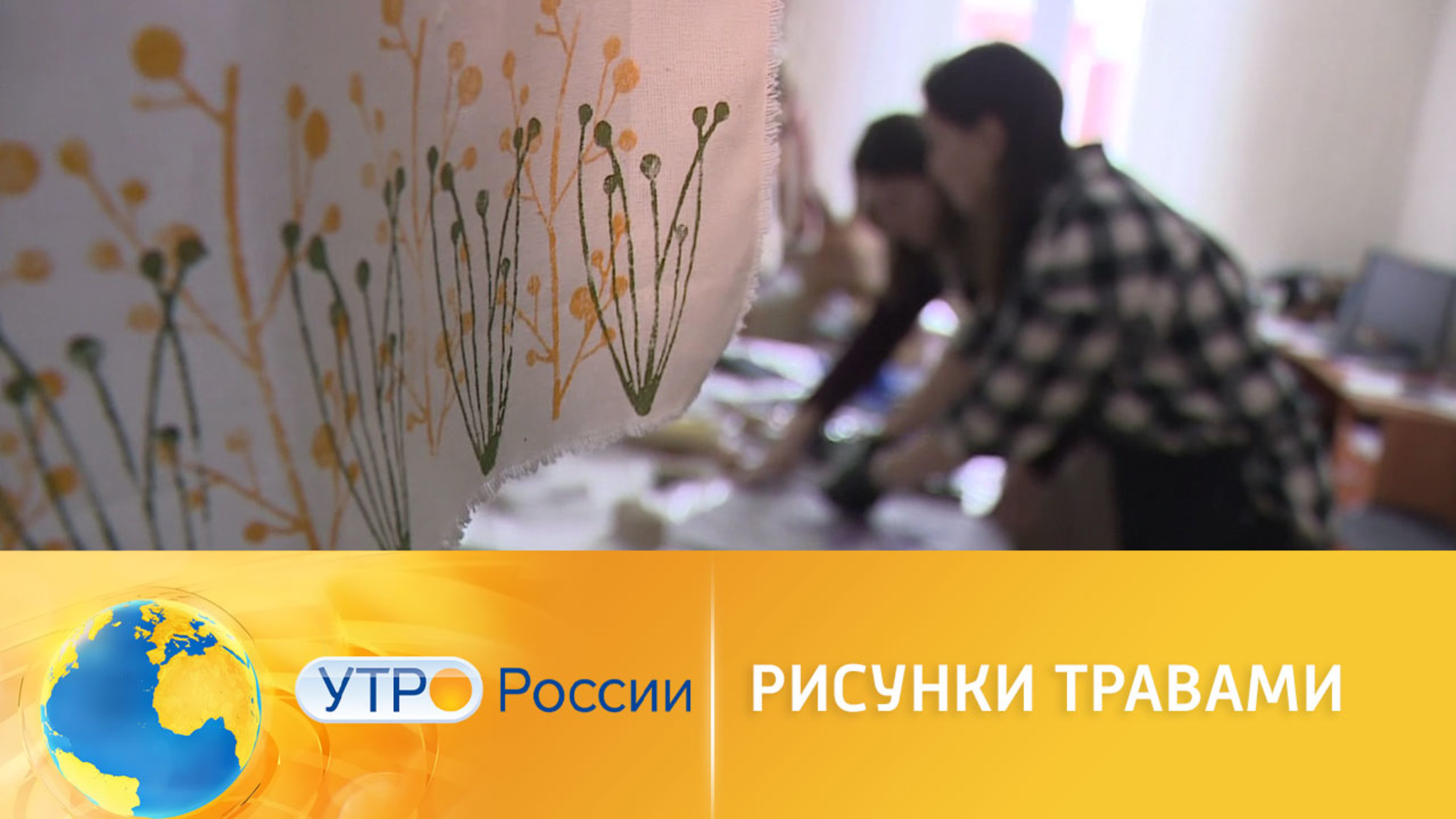 Рисование травами с глубоким смыслом