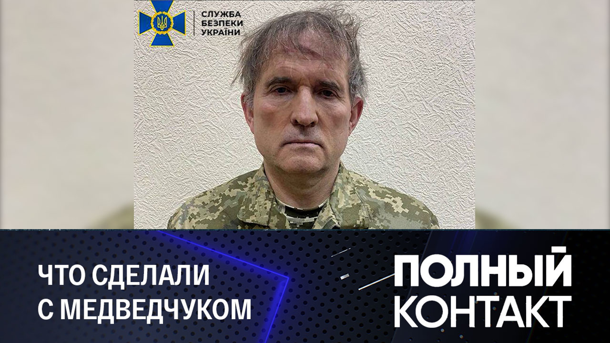 Политолог: Медведчука арестовали не вчера и пытали