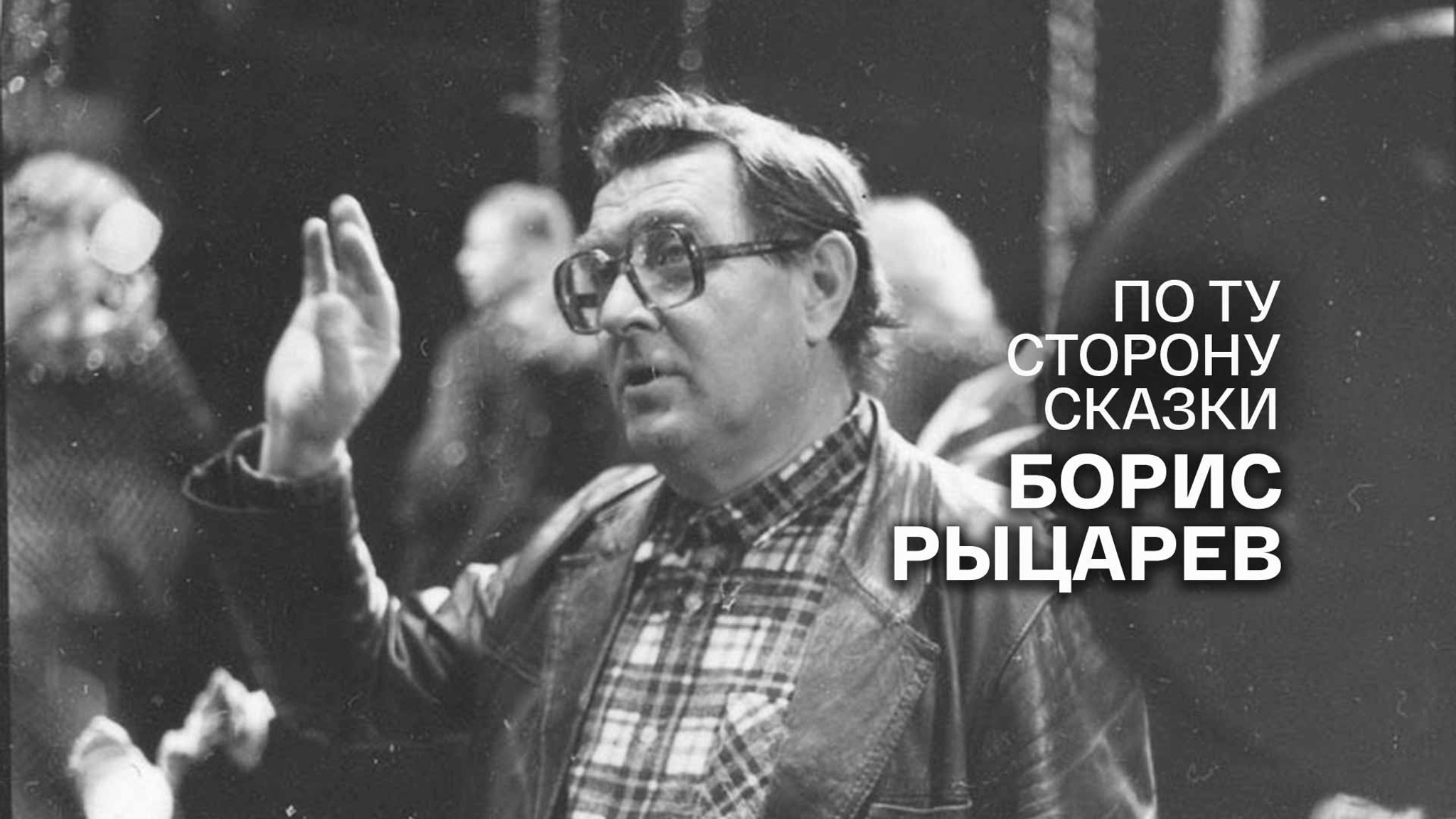 По ту сторону сказки. Борис Рыцарев