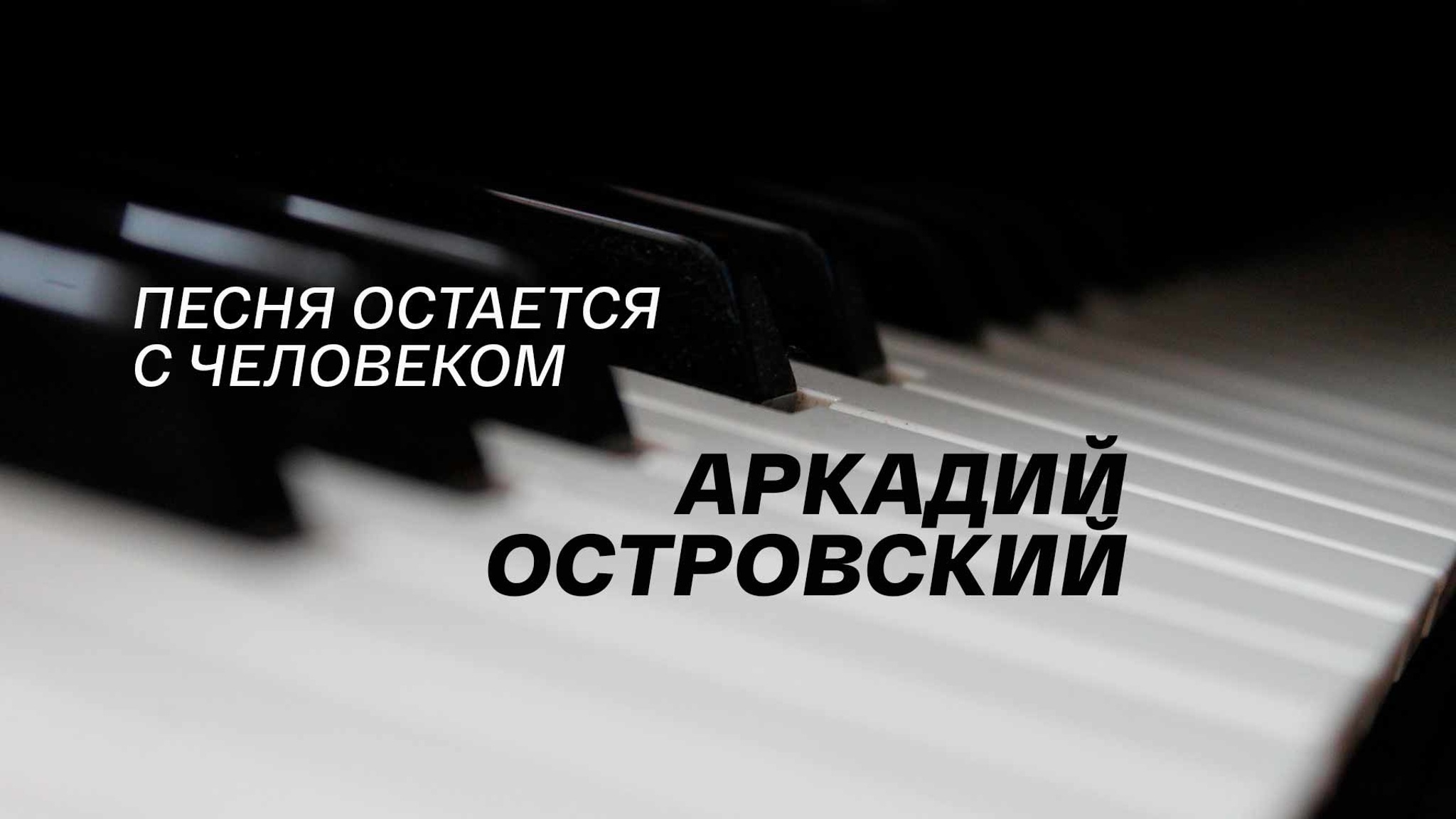 Песня остается с человеком. Аркадий Островский