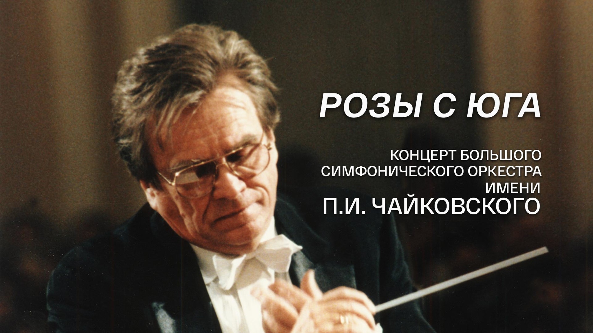 Розы с юга. Концерт Большого симфонического оркестра имени П.И. Чайковского