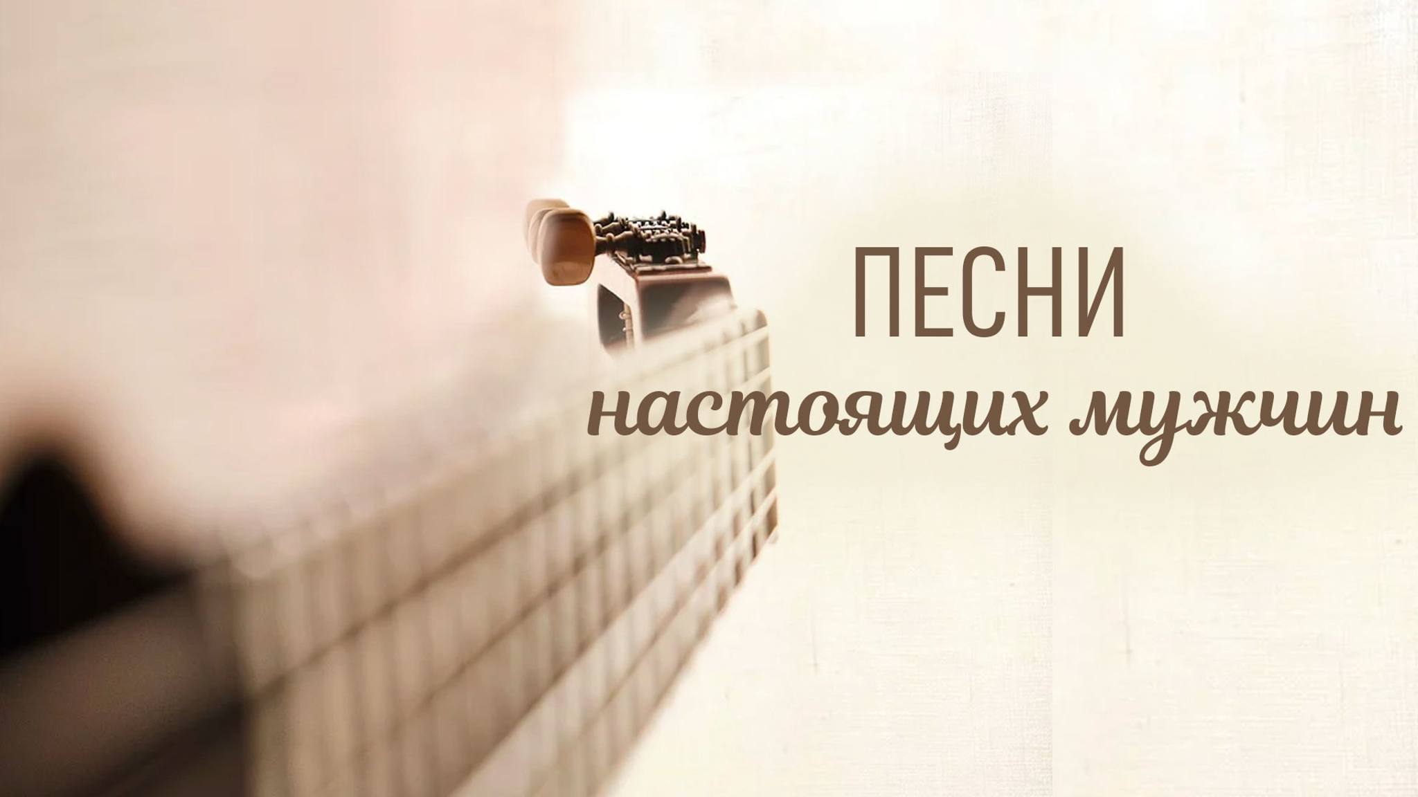 Песни настоящих мужчин