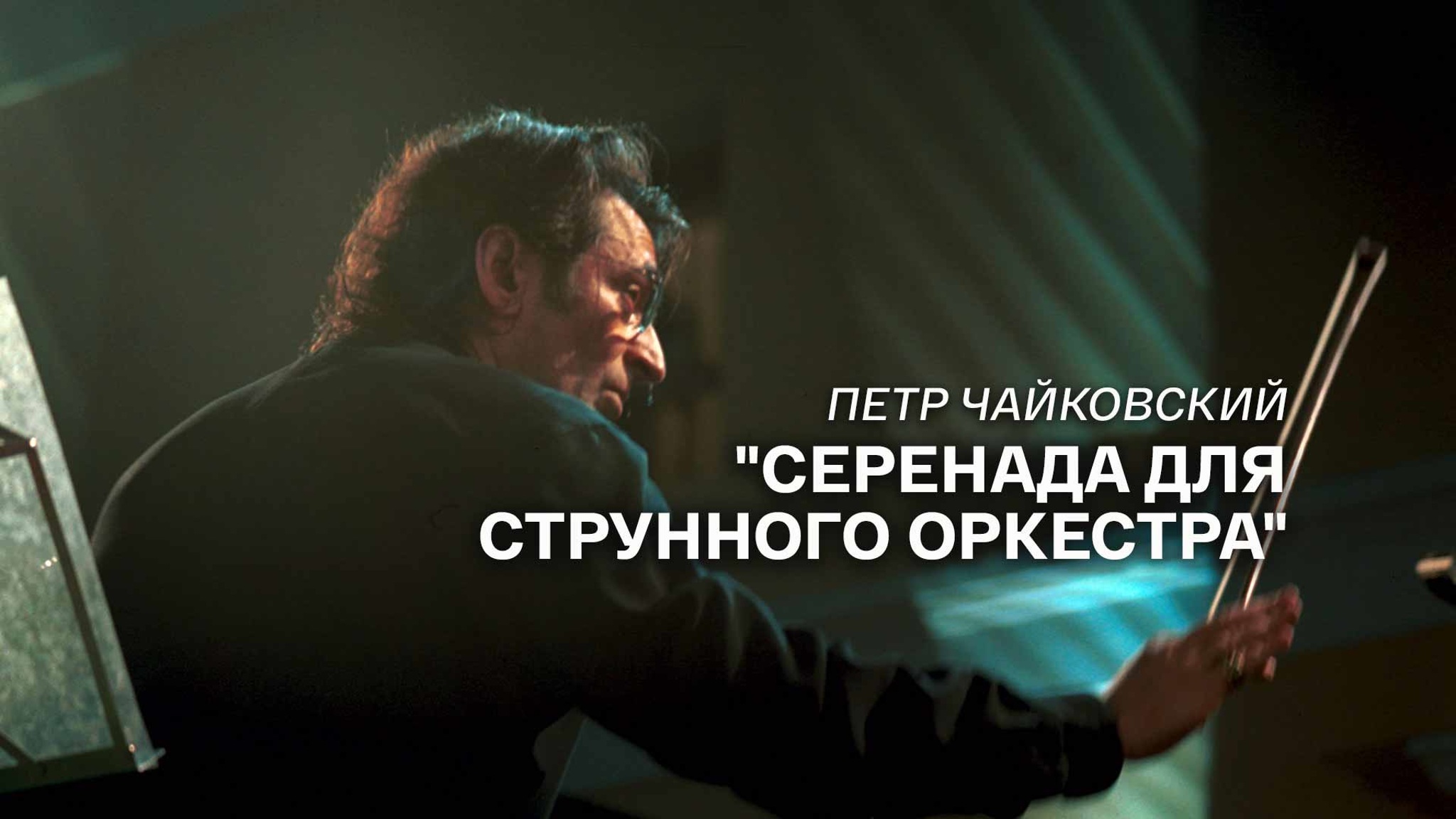 Петр Чайковский. "Серенада для струнного оркестра"