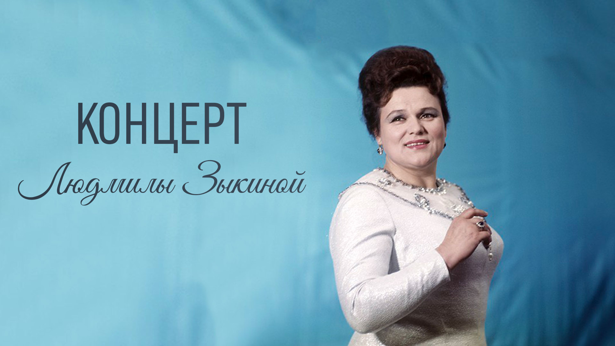 Концерт Людмилы Зыкиной