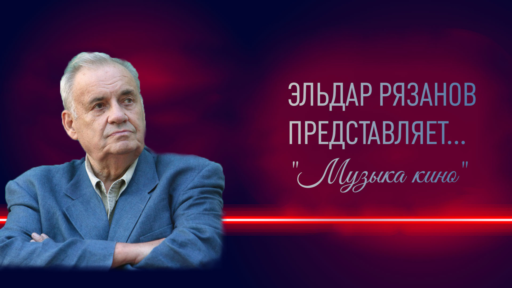 Эльдар Рязанов представляет... "Музыка кино"