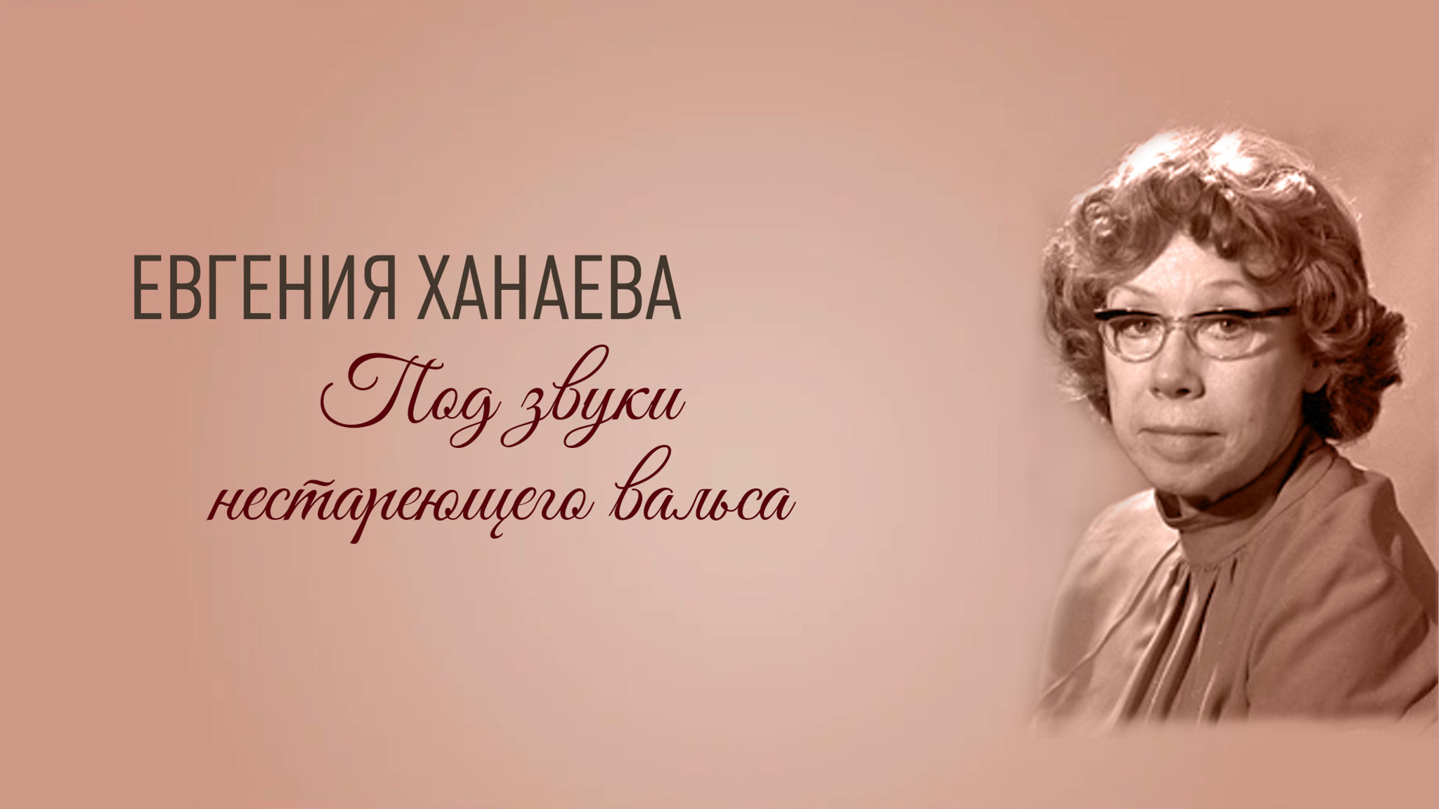 Евгения Ханаева. Под звуки нестареющего вальса