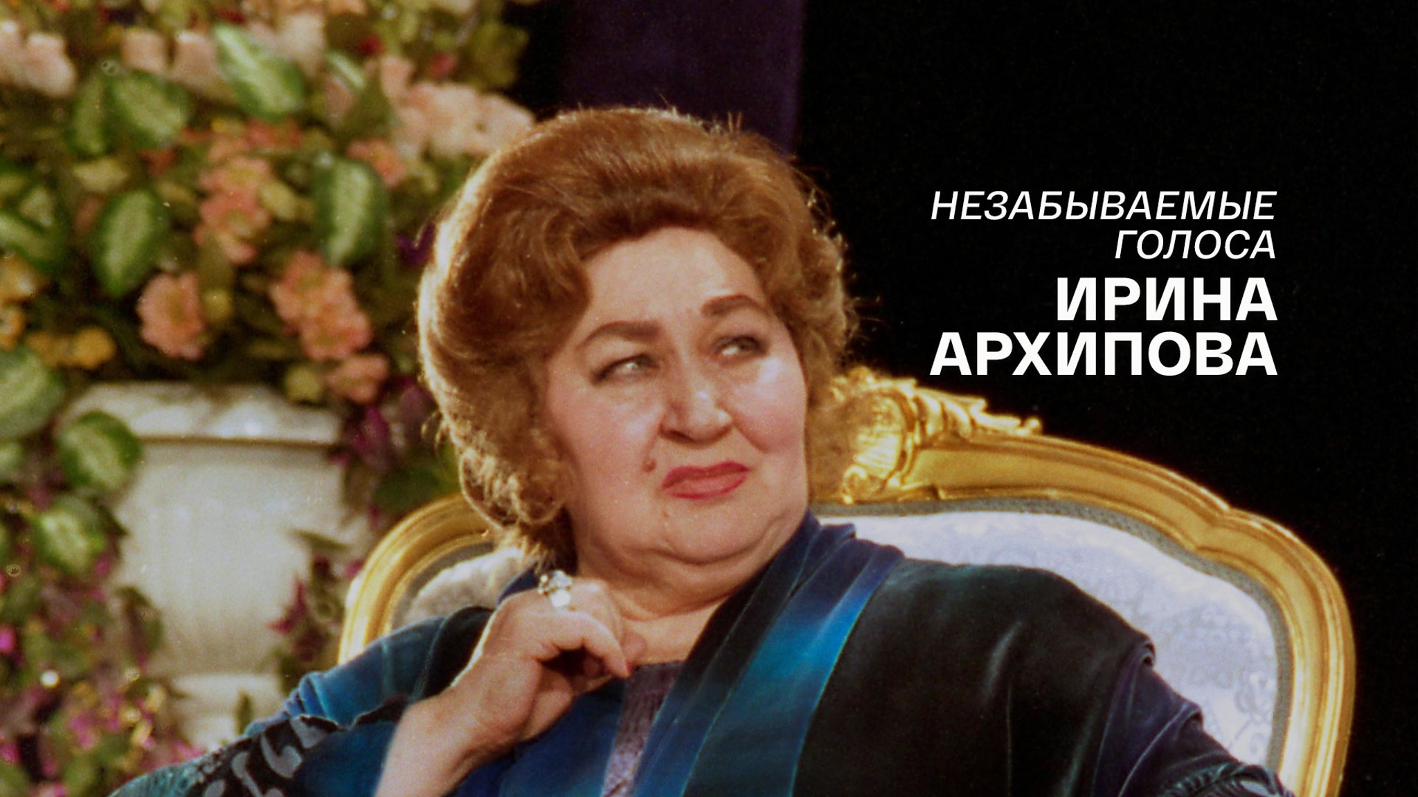 Незабываемые голоса. Ирина Архипова