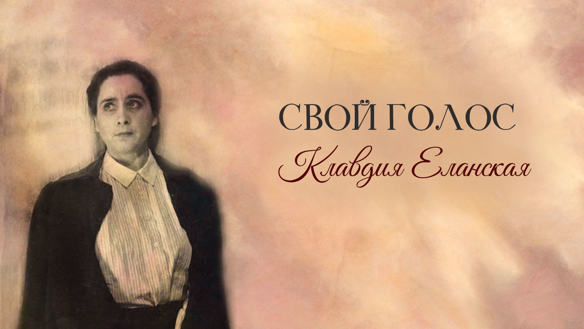 Свой голос. Клавдия Еланская