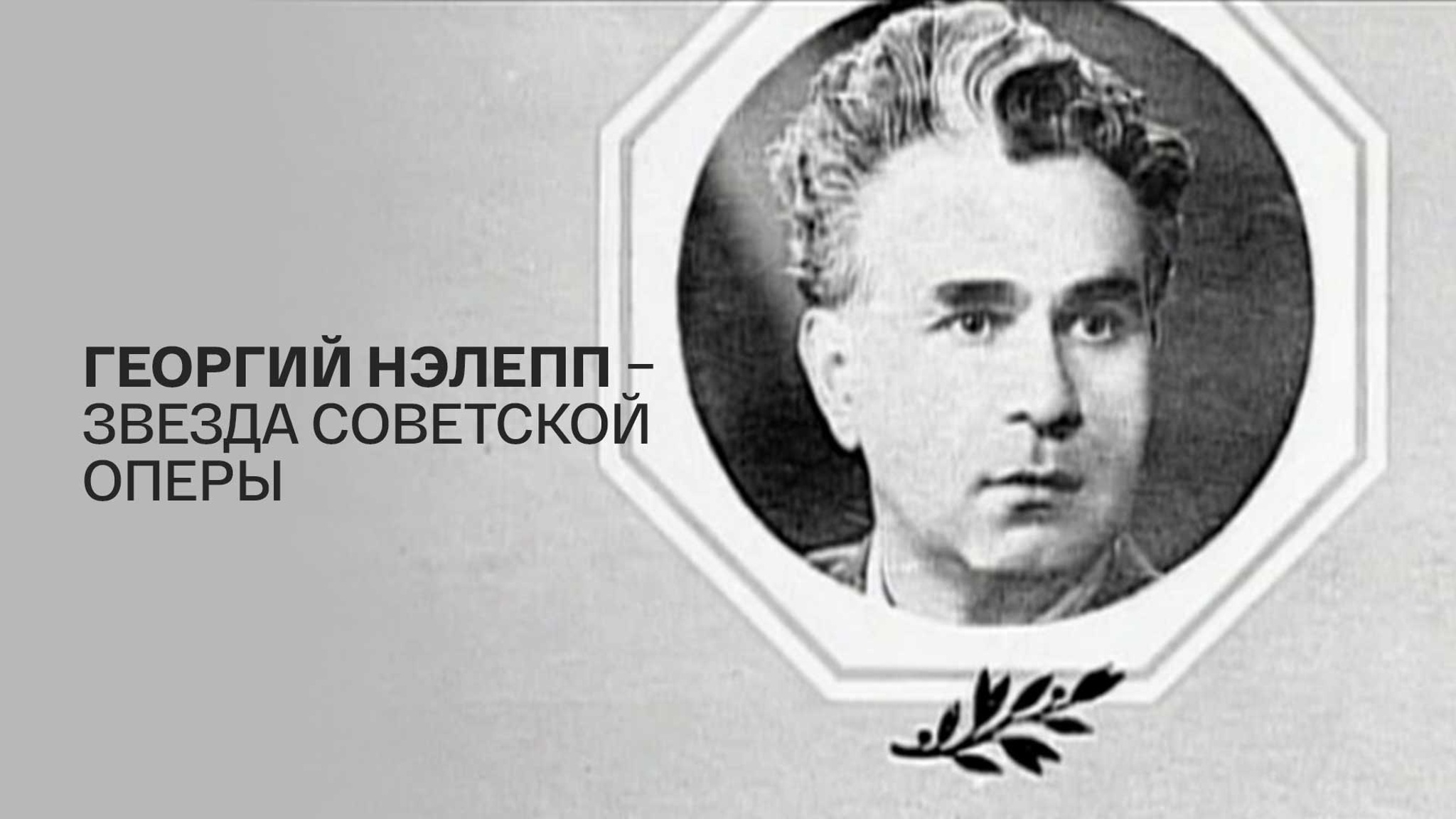 Георгий Нэлепп – звезда советской оперы