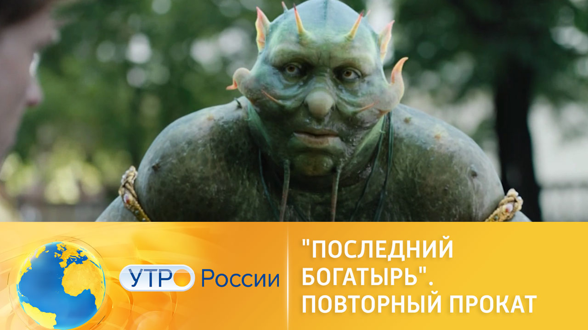 Повторный прокат трилогии "Последний богатырь"