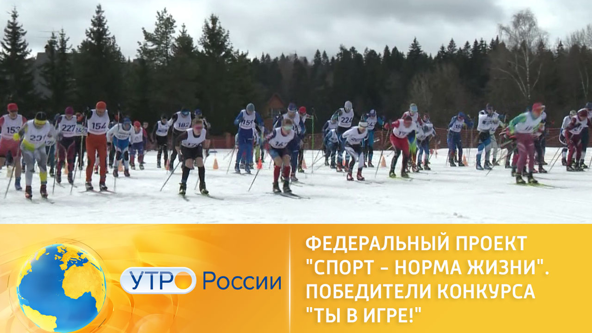 Федеральный проект "Спорт – норма жизни".  Победители конкурса "Ты в игре!"