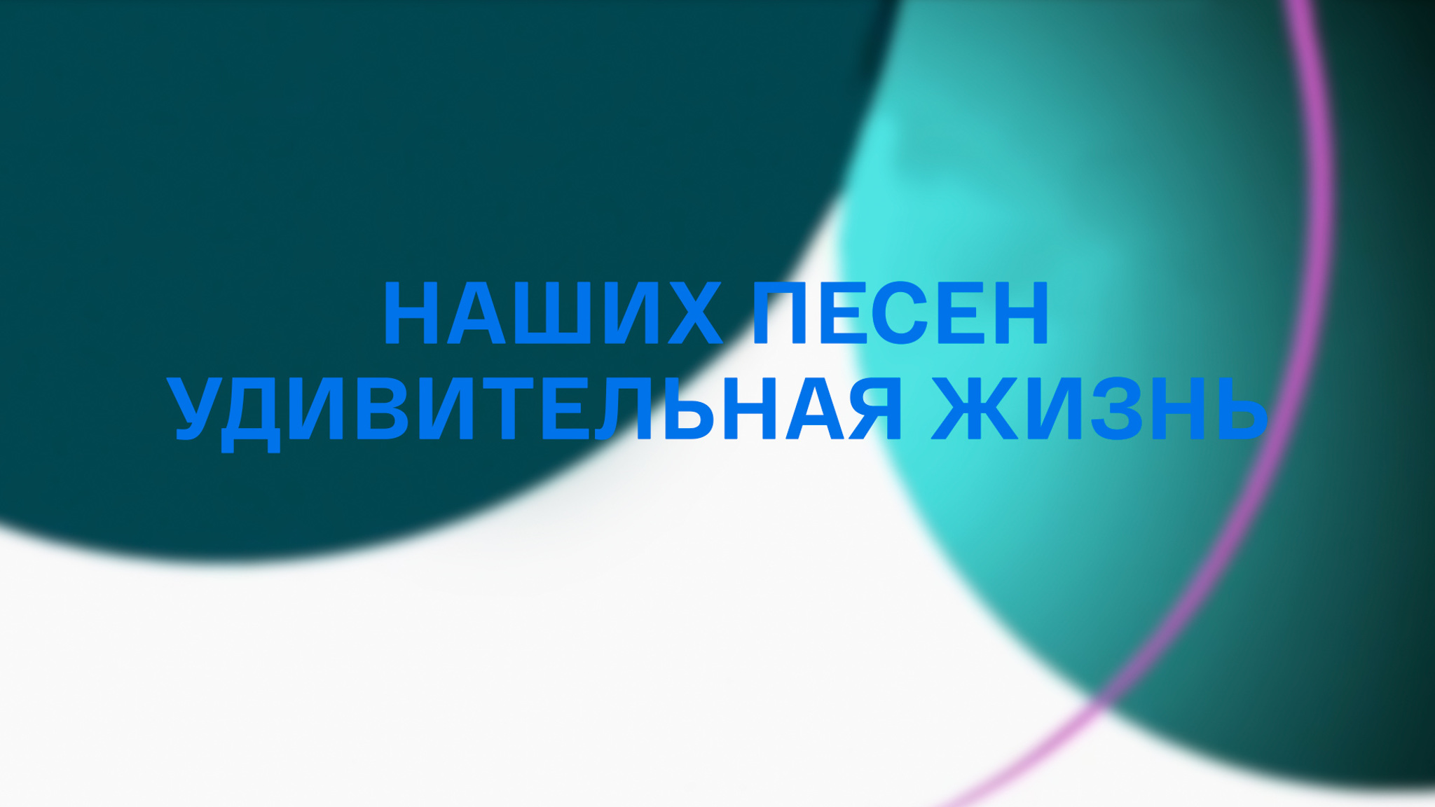 Наших песен удивительная жизнь