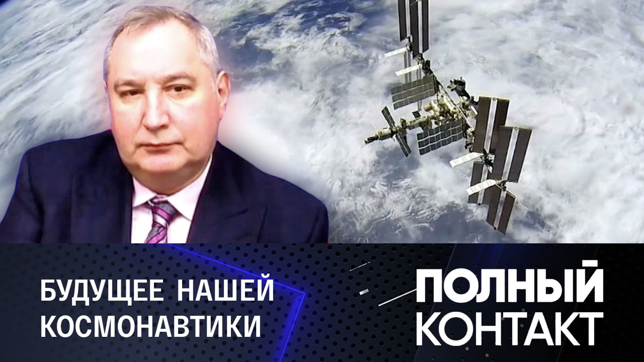 Рогозин рассказал о приоритетах Роскосмоса