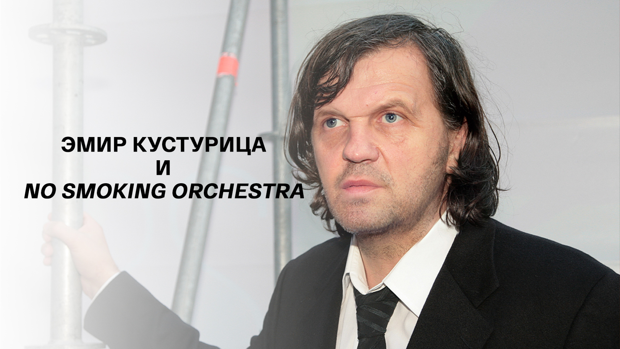 Эмир Кустурица и No smoking orchestra