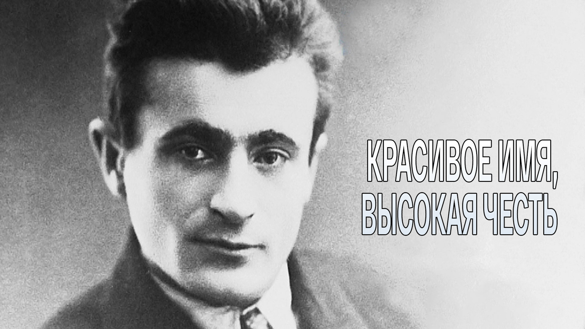 Красивое имя, высокая честь