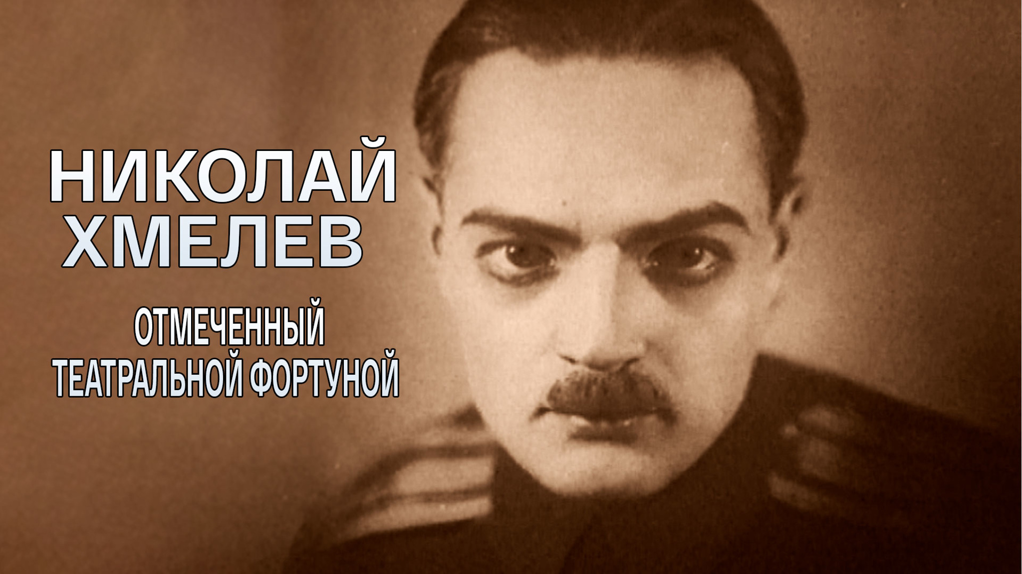Николай Хмелев. Отмеченный театральной Фортуной