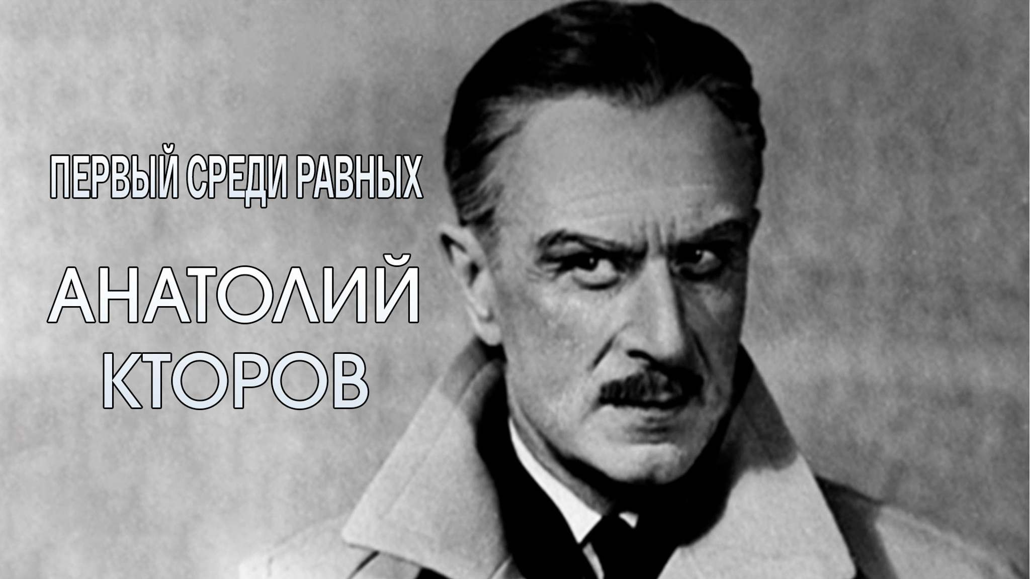 Первый среди равных. Анатолий Кторов