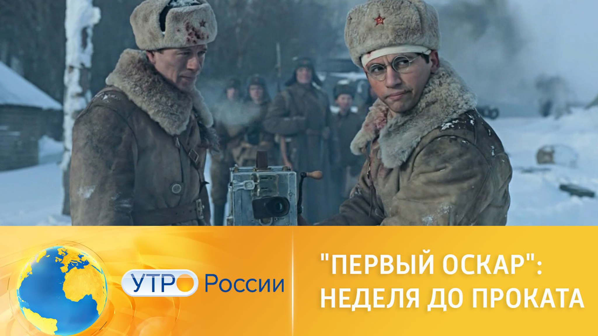 В прокат выходит захватывающая экшн-драма "Первый Оскар"