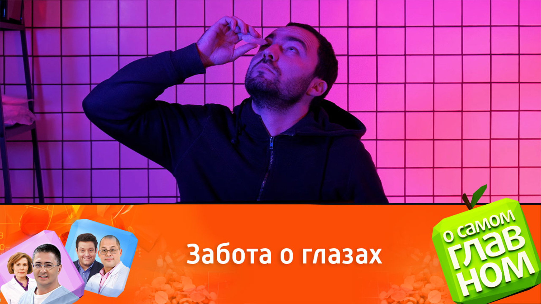 Как сохранить зрение