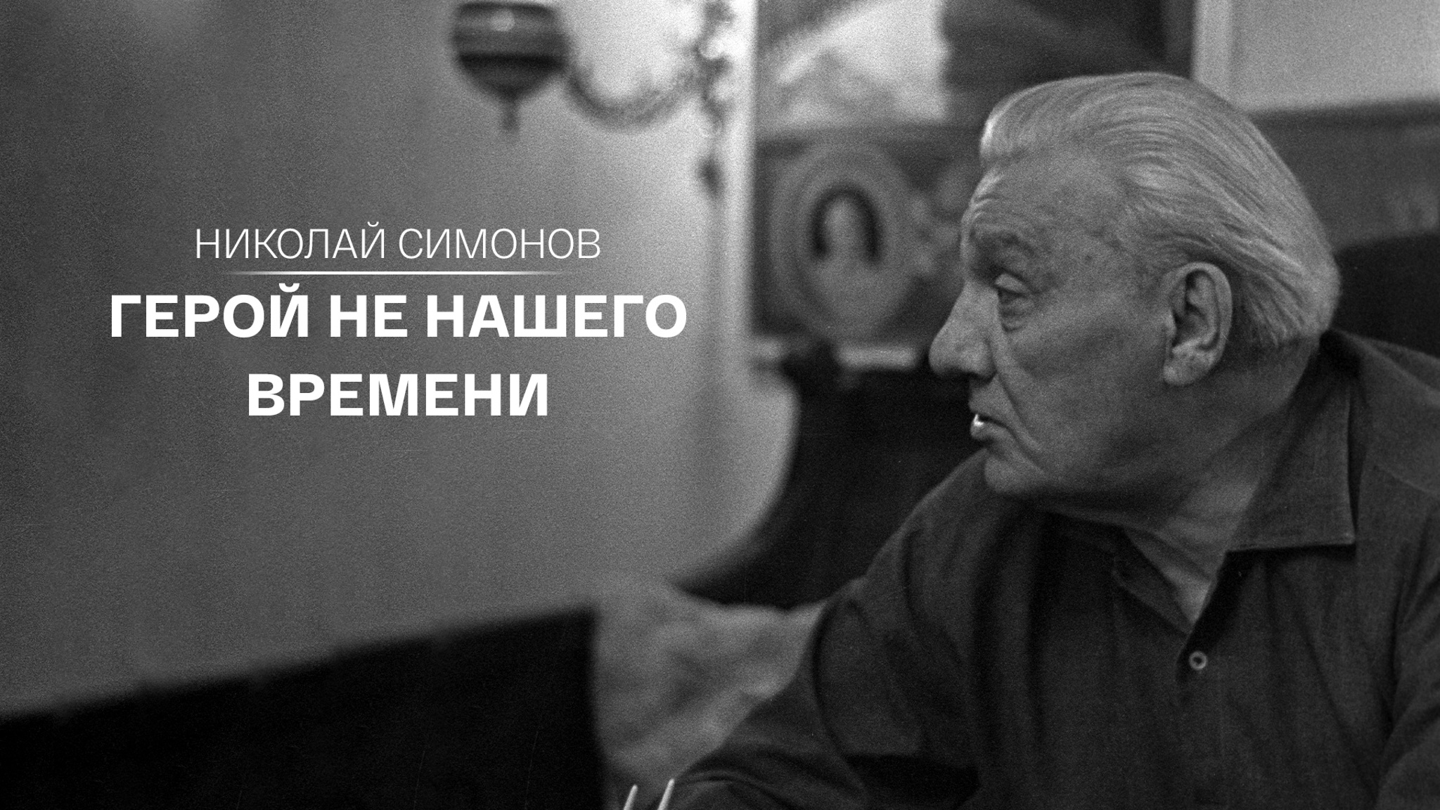 Николай Симонов. Герой не нашего времени