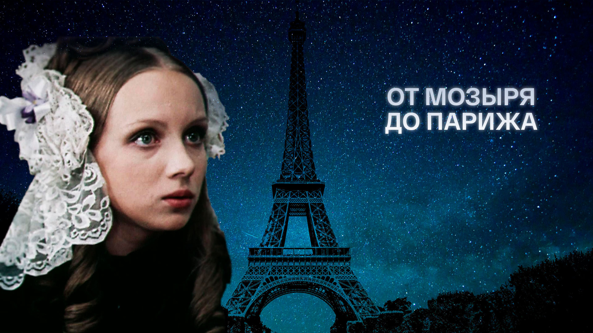 От Мозыря до Парижа