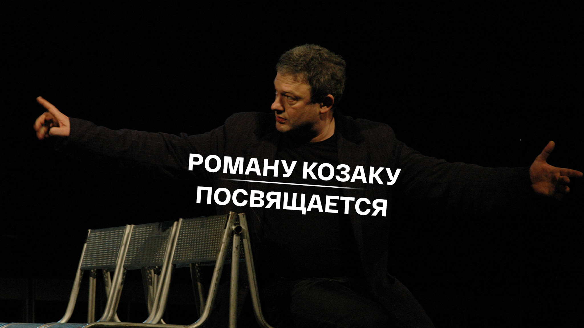 Роману Козаку посвящается