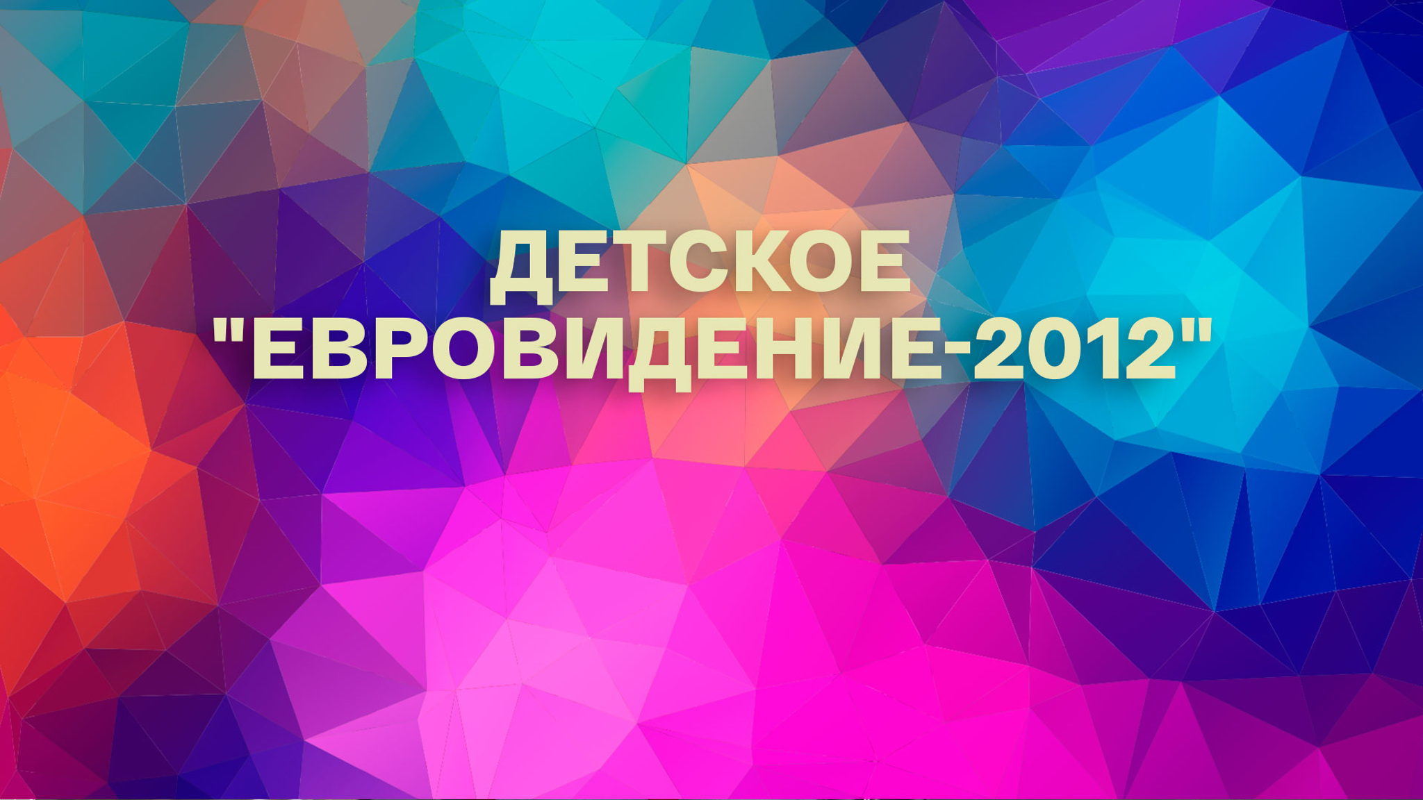 Детское "Евровидение-2012"