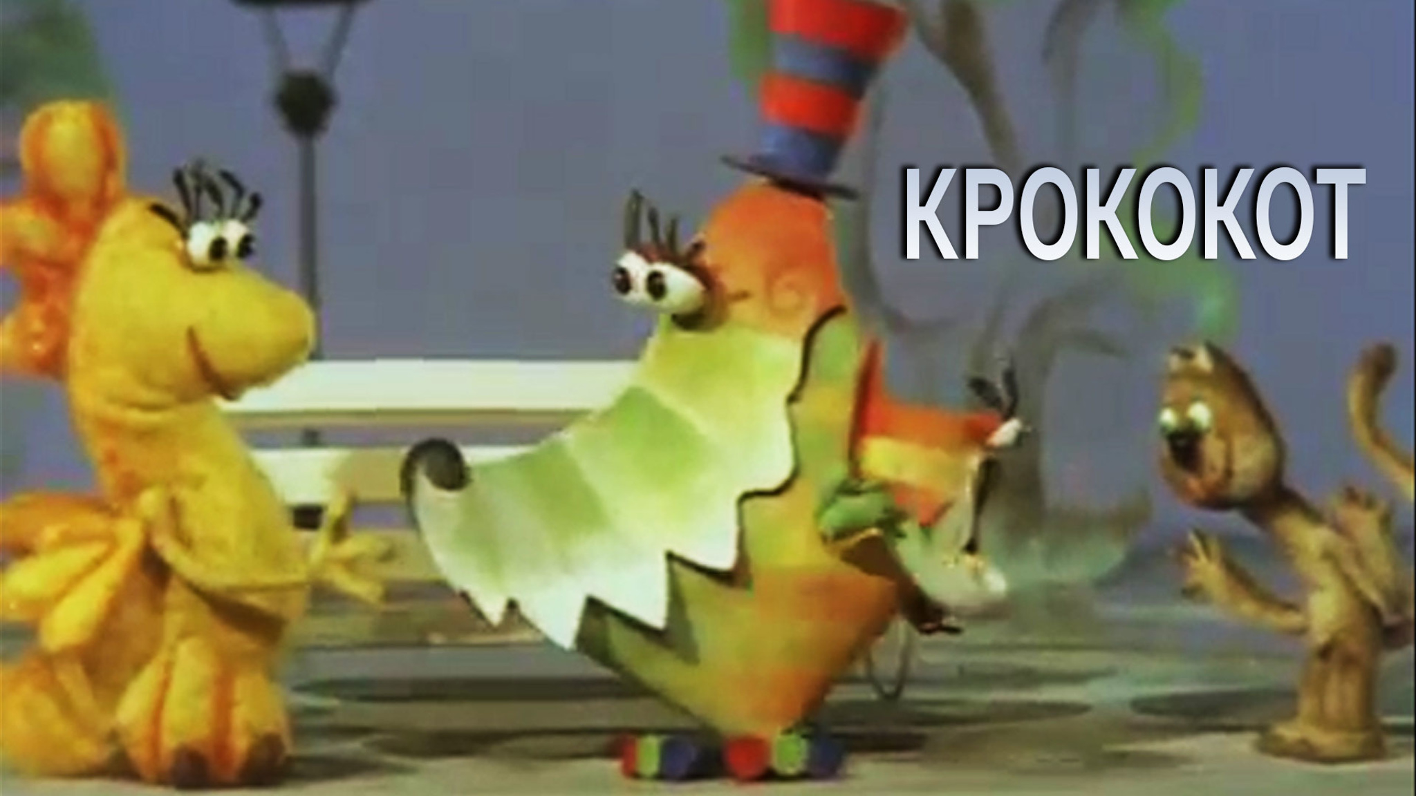 Крококот