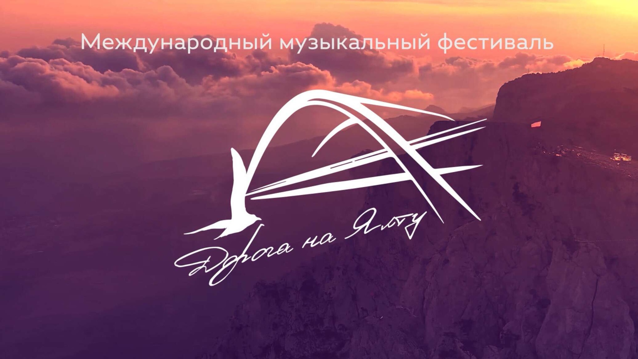 Международный музыкальный фестиваль "ДОРОГА НА ЯЛТУ"