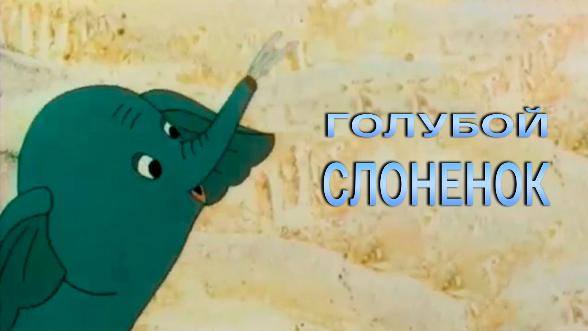 Голубой слоненок