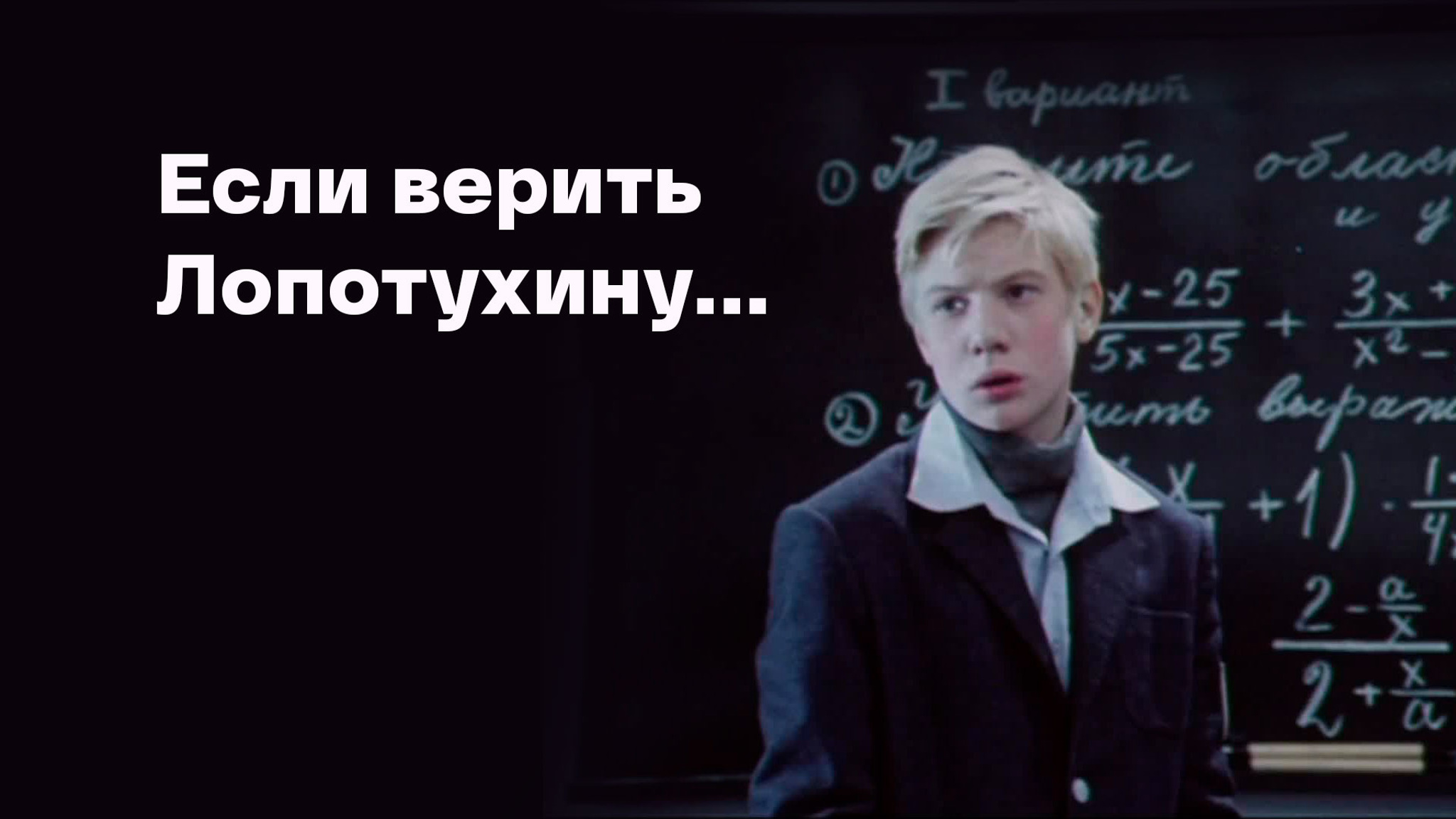 Если верить Лопотухину...