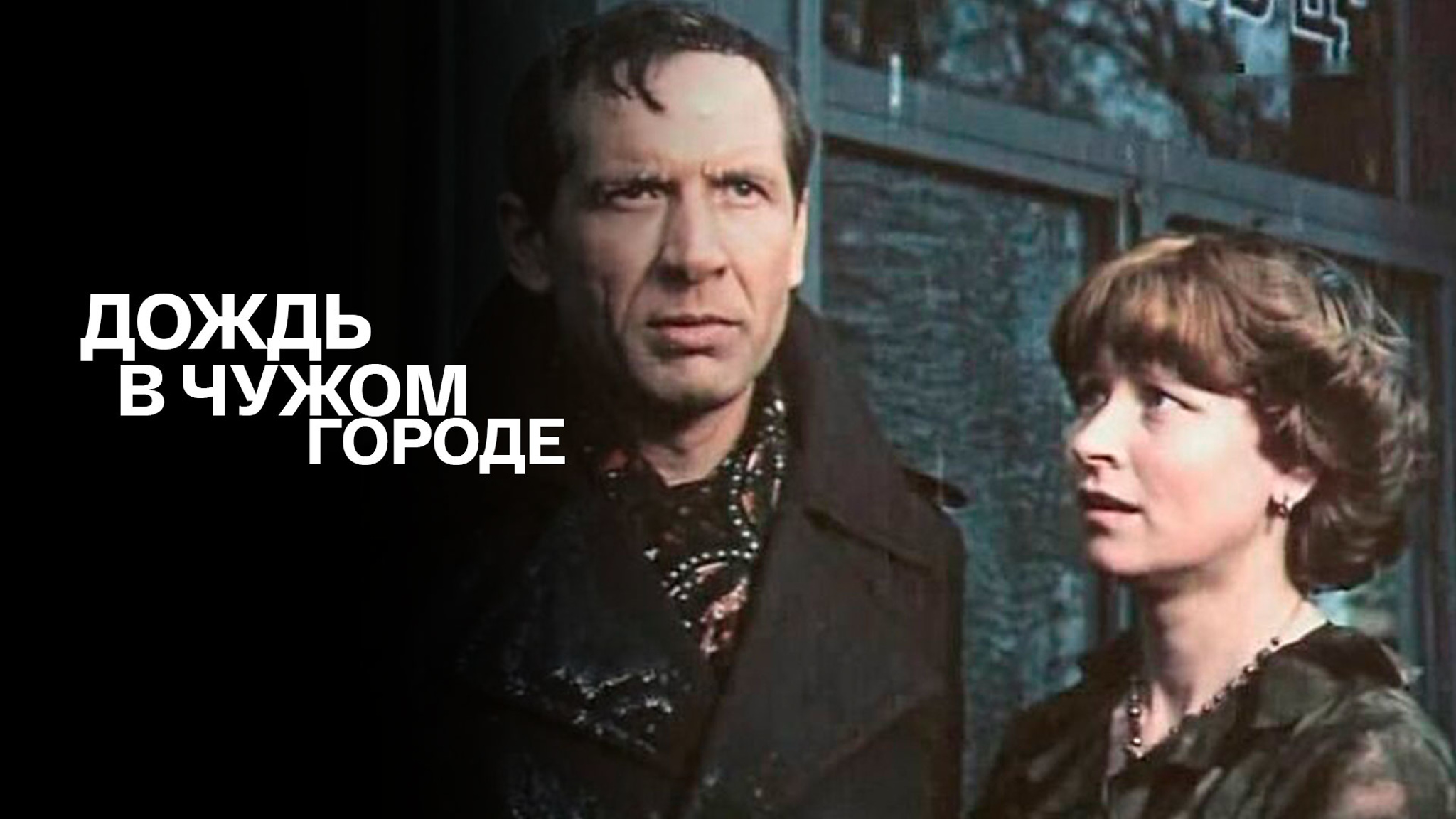 Дождь в чужом городе