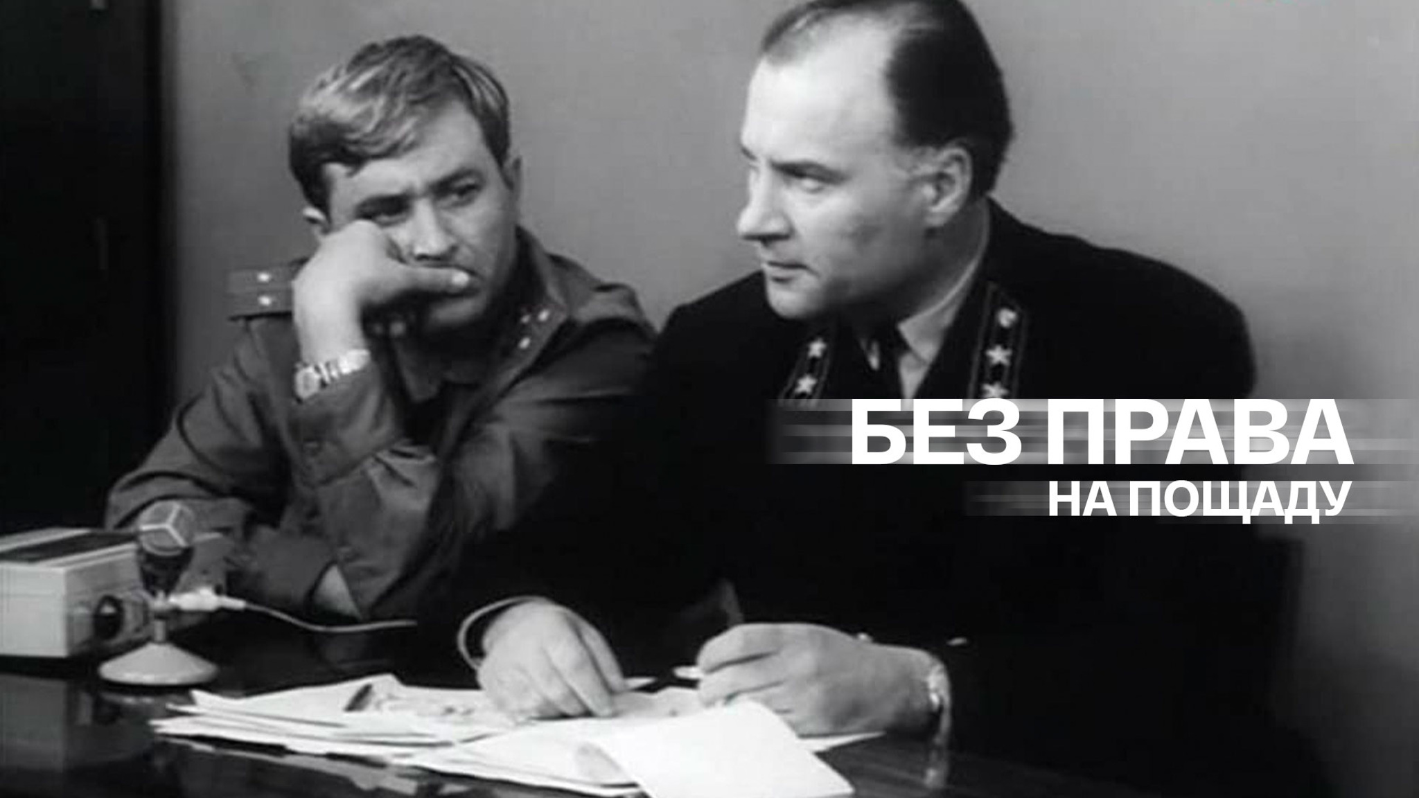 Без права на пощаду