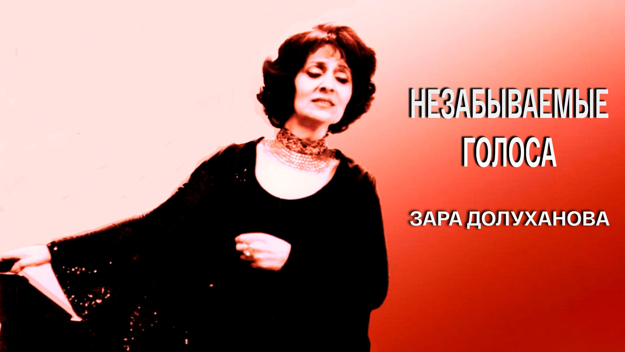 Незабываемые голоса. Зара Долуханова