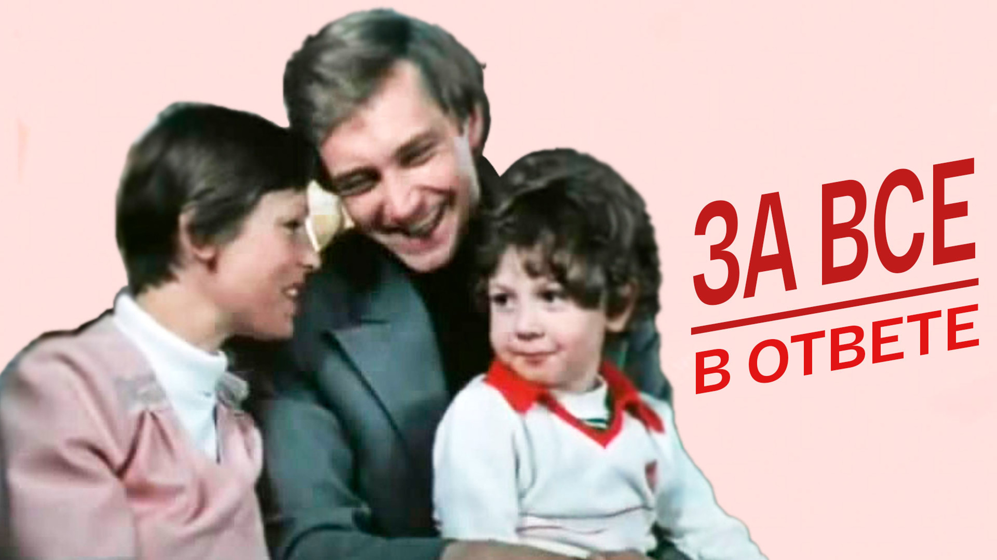 За все в ответе