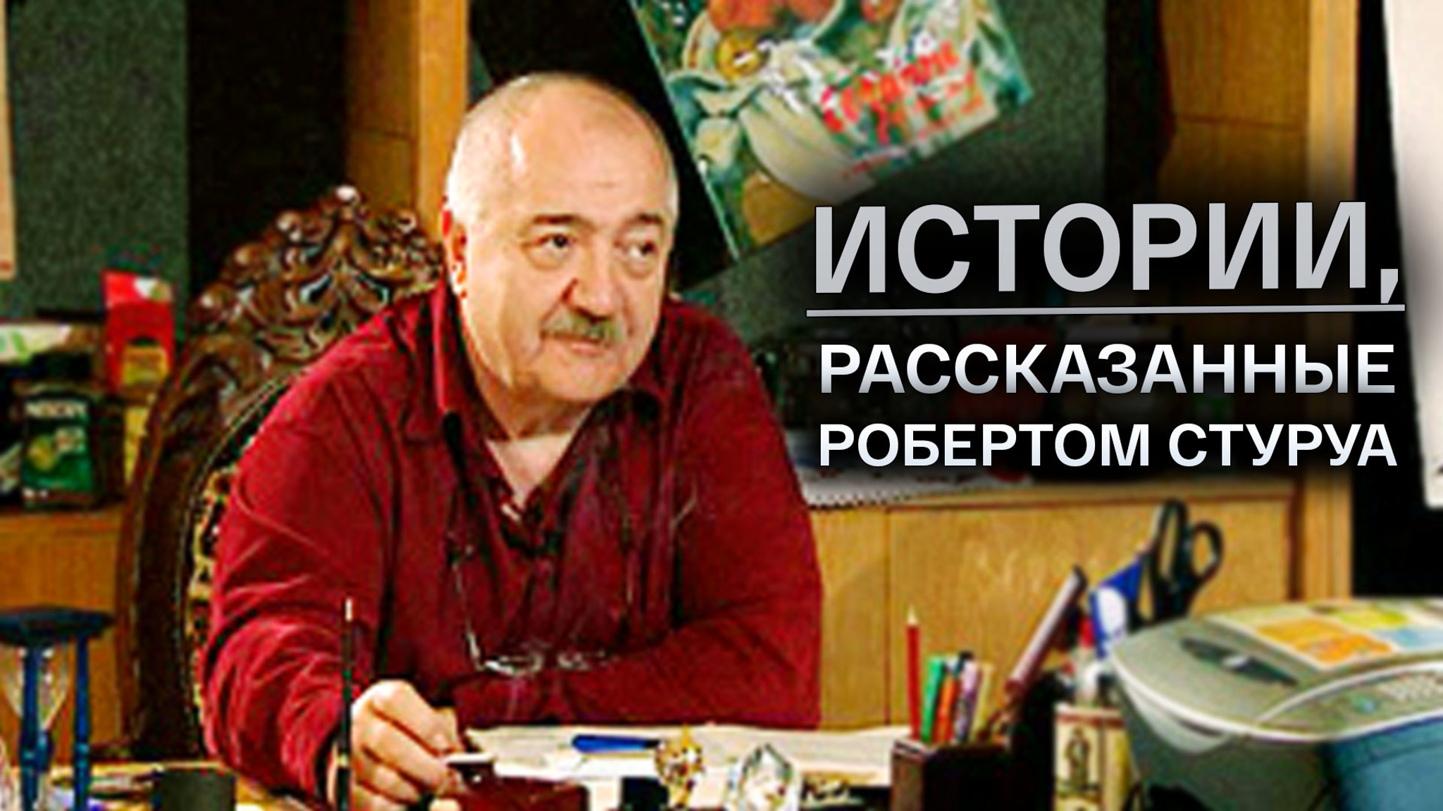 Истории, рассказанные Робертом Стуруа