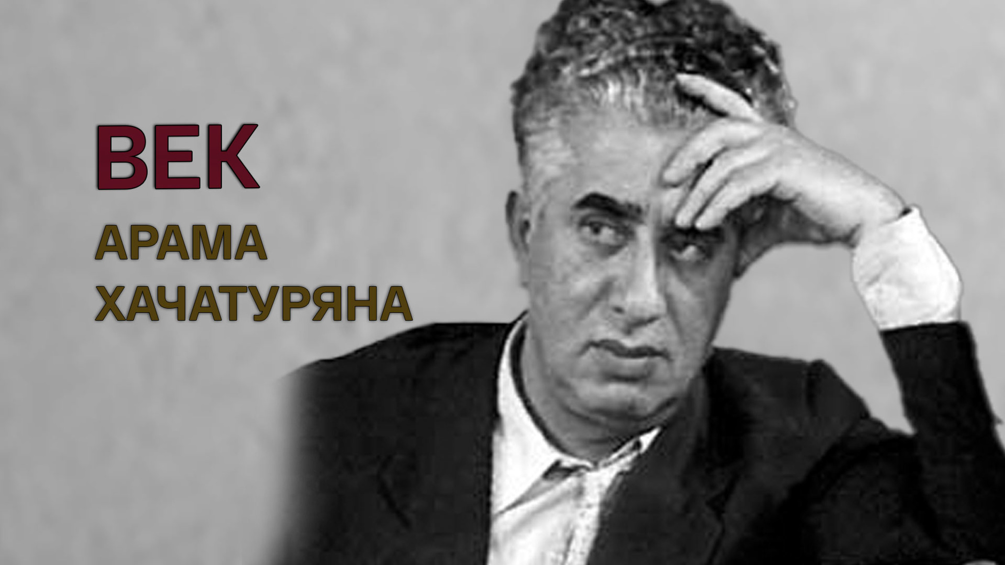 Век Арама Хачатуряна
