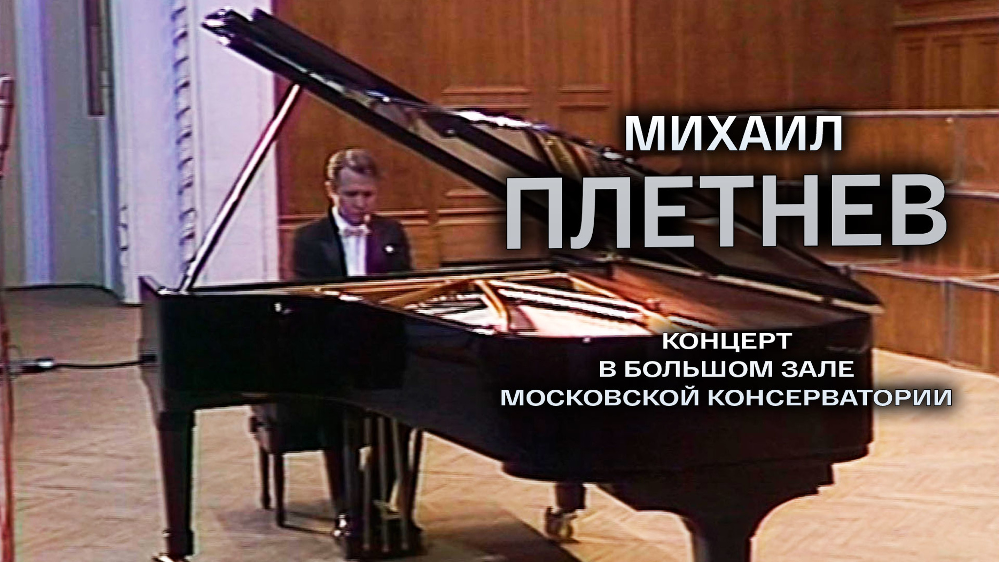 Михаил Плетнев. Концерт в Большом зале Московской консерватории
