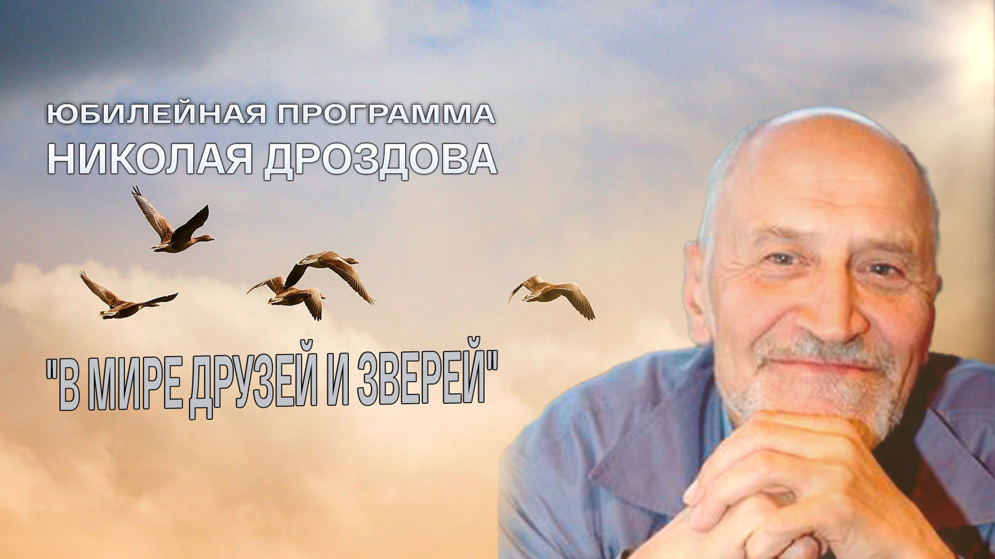 Юбилейная программа Николая Дроздова "В мире друзей и зверей"